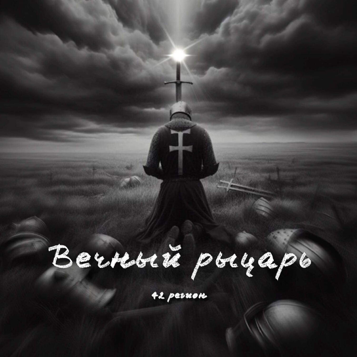 Релиз Вечный рыцарь