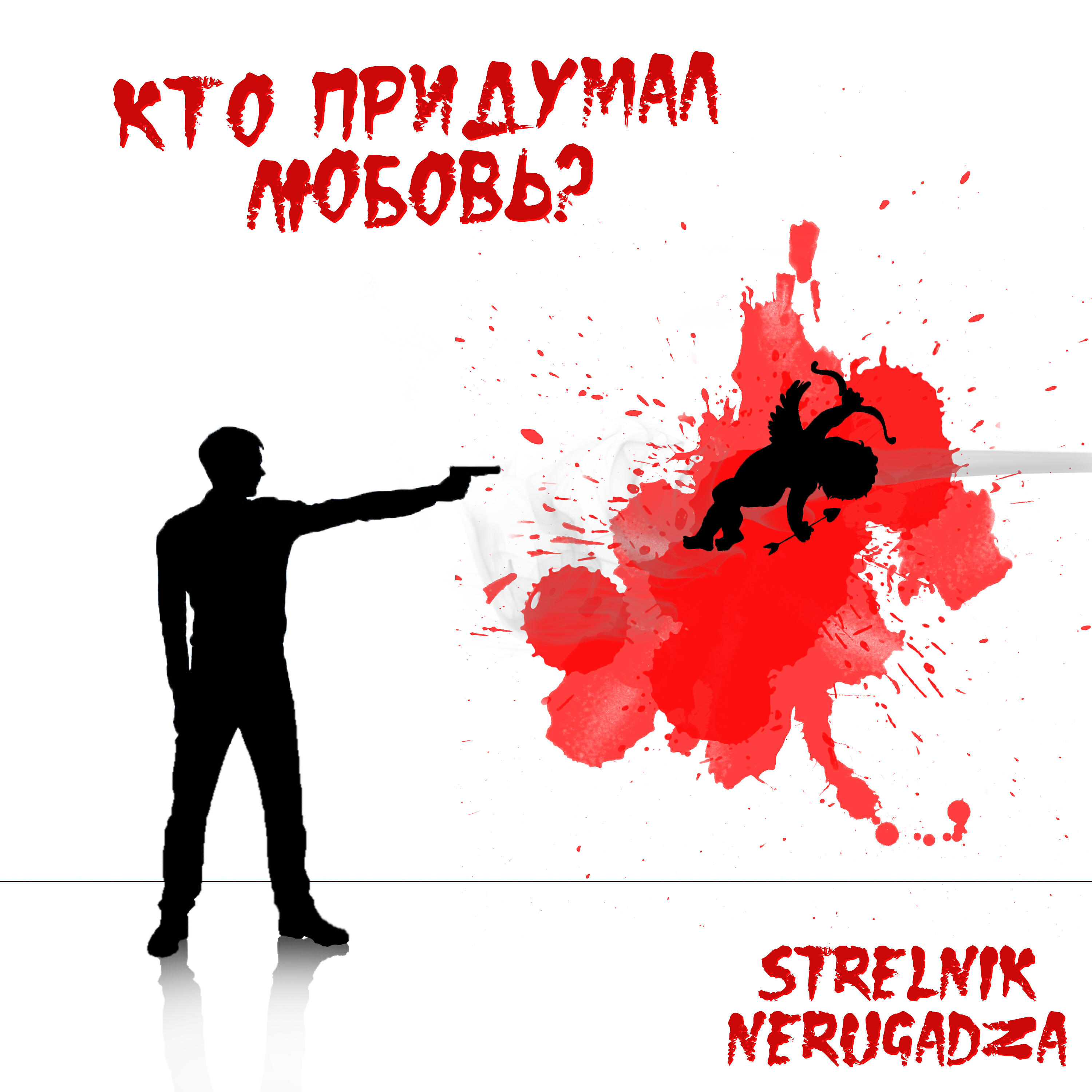 Постер альбома Кто придумал любовь?
