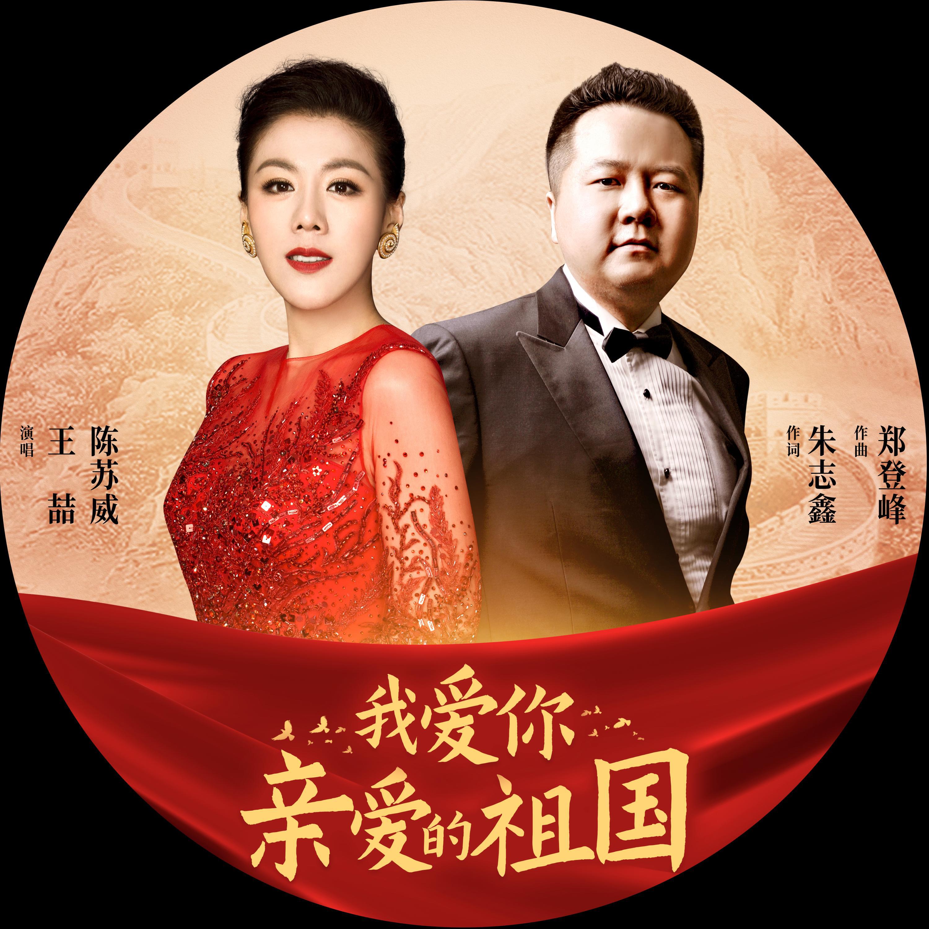 王喆, 陈苏威 - 我爱你，亲爱的祖国