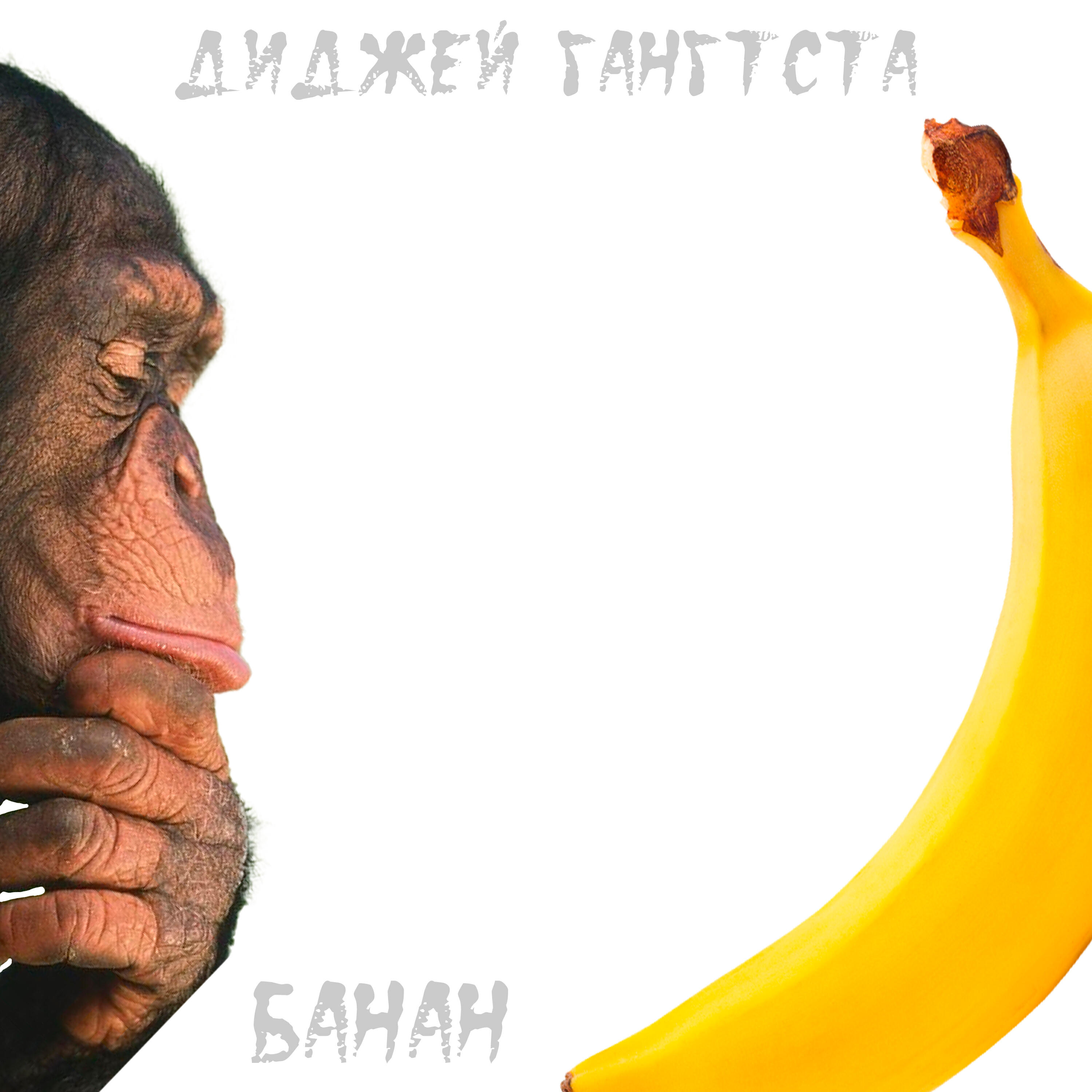 Релиз Банан