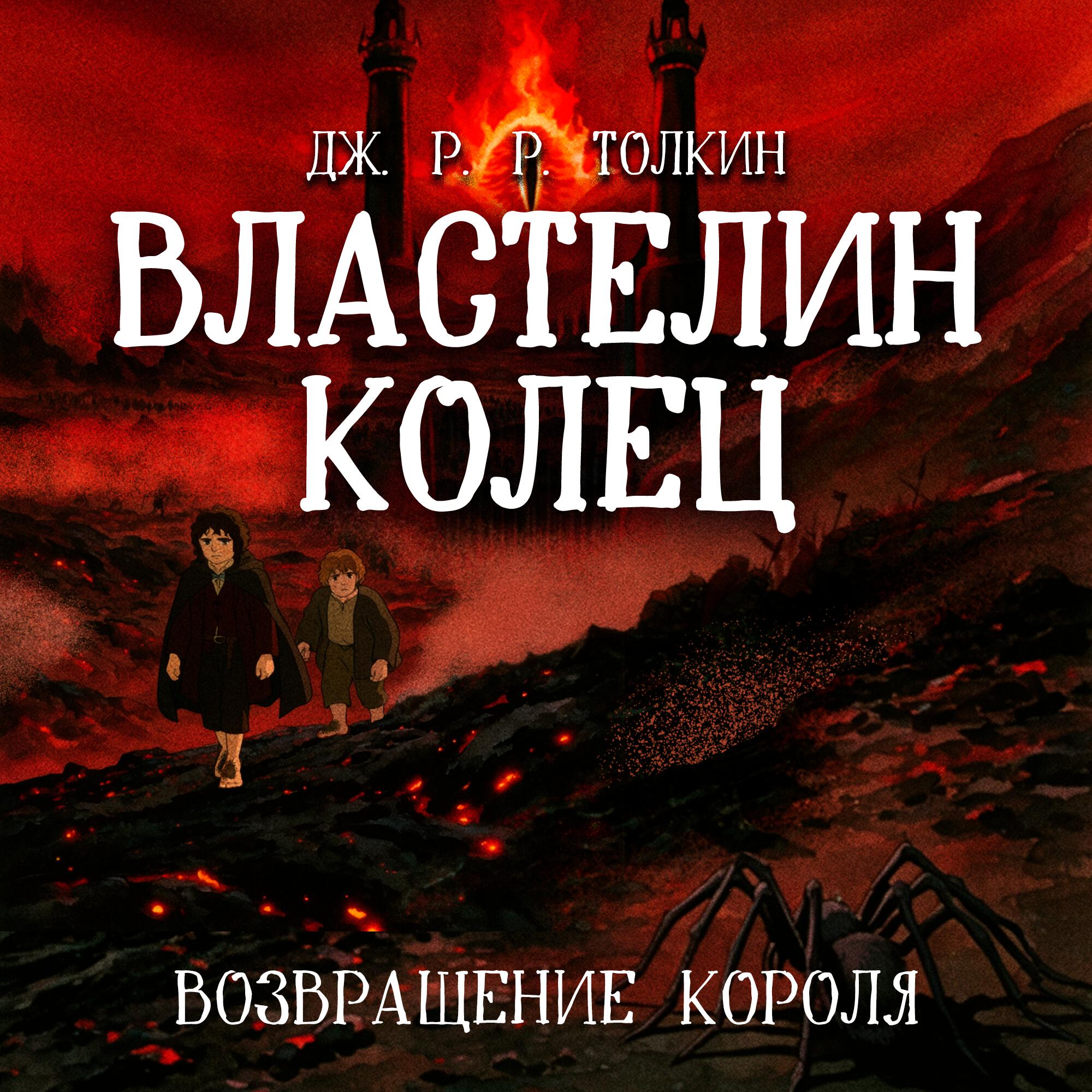 Книга Властелин Колец: Возвращение короля