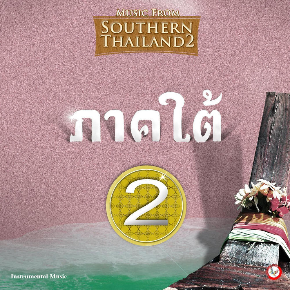 Релиз Music from Southern Thailand #2