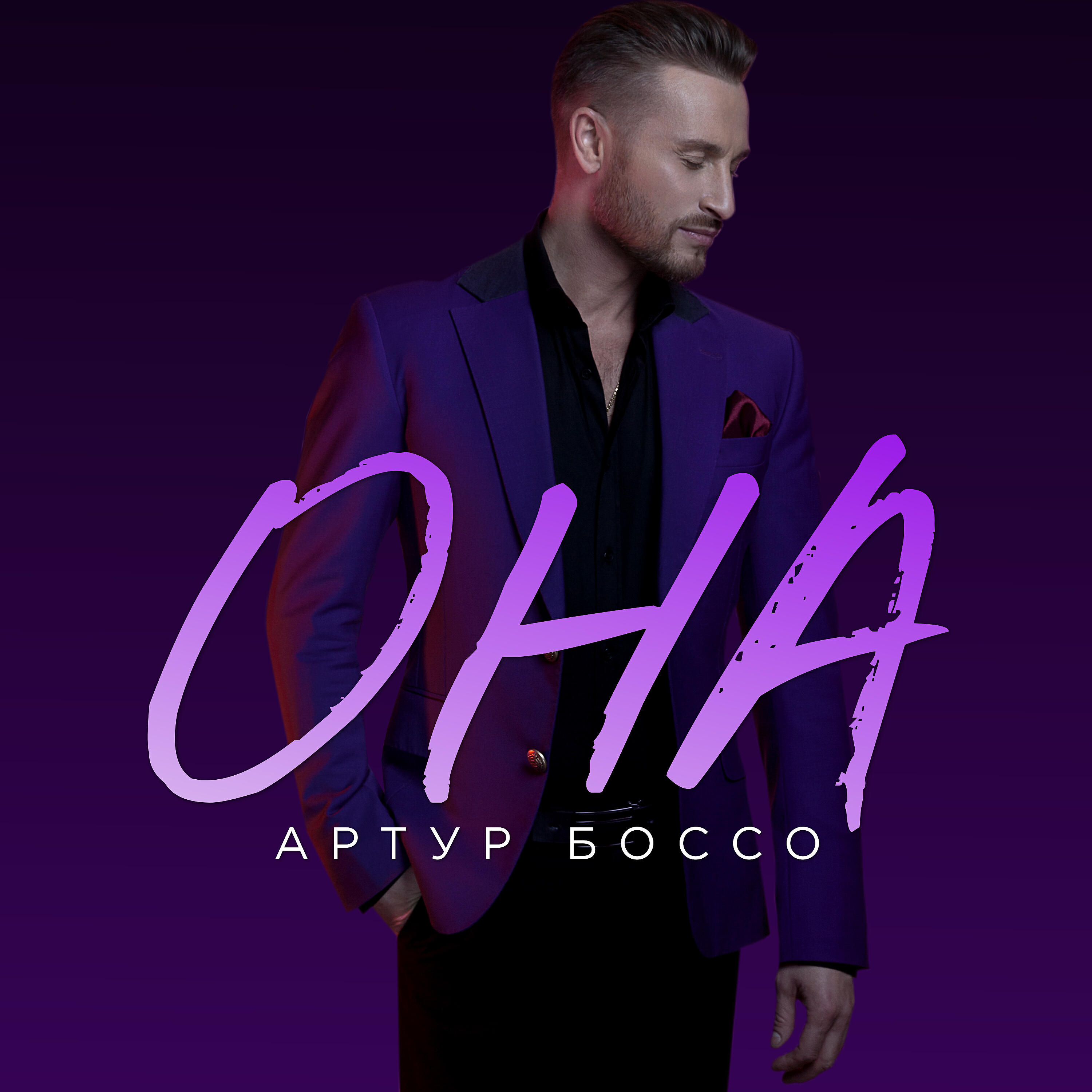 Релиз Она