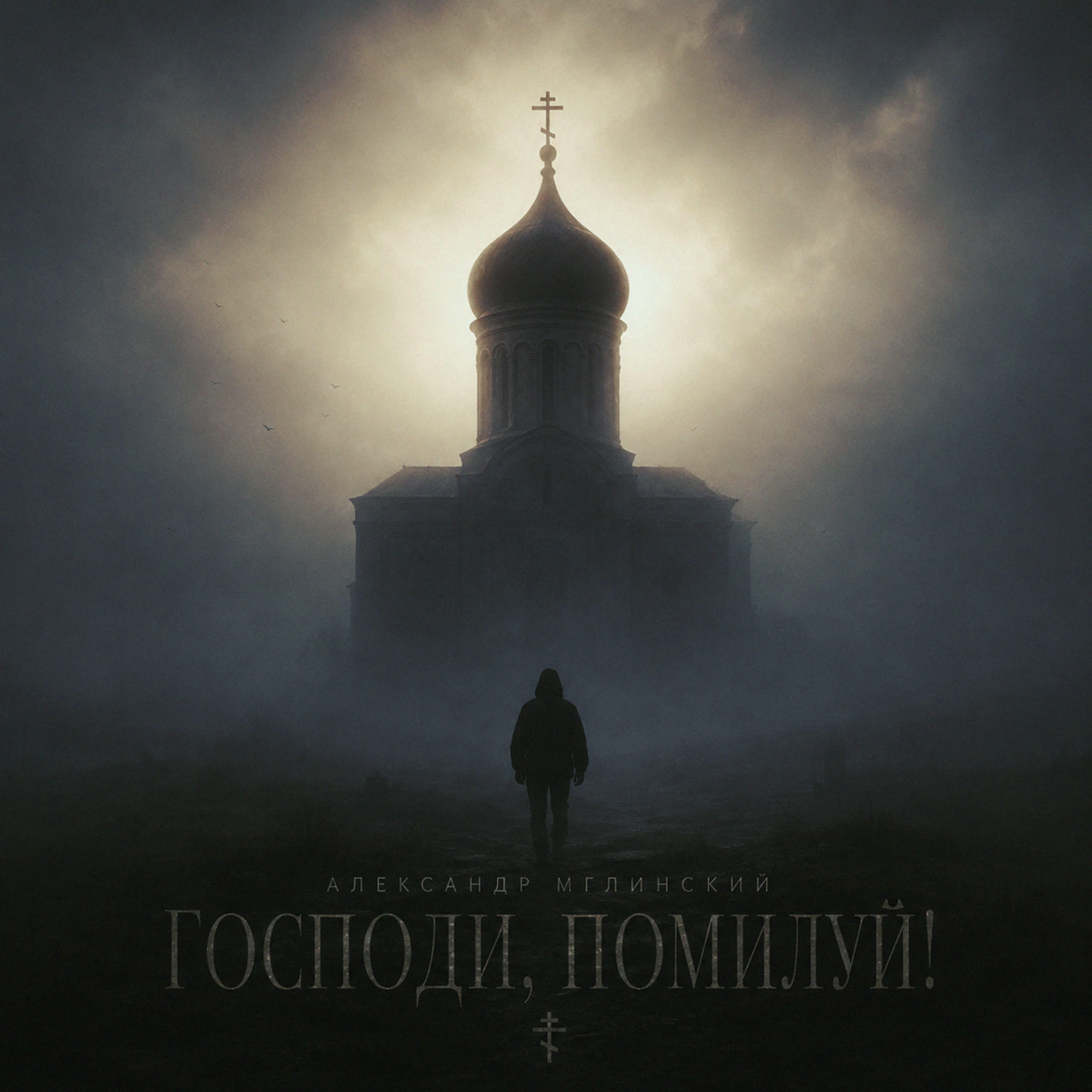 Релиз Господи, помилуй!