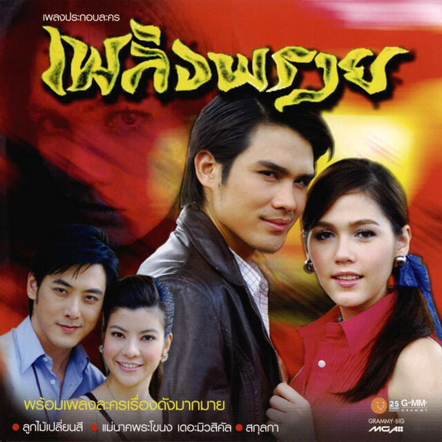 Релиз เพลงประกอบละคร เพลิงพราย