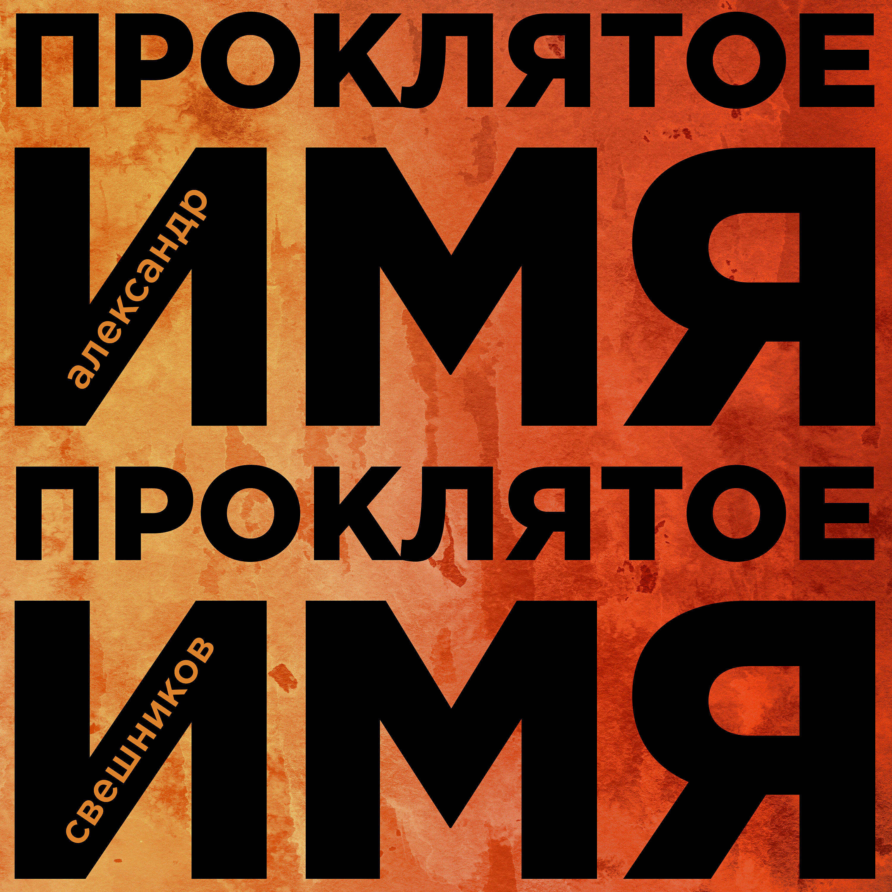 Релиз Проклятое имя
