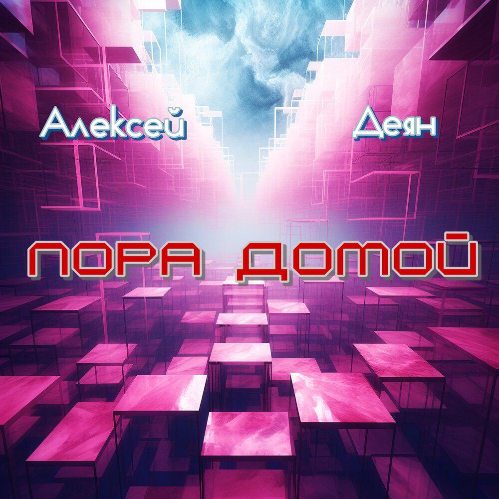 Релиз Пора домой