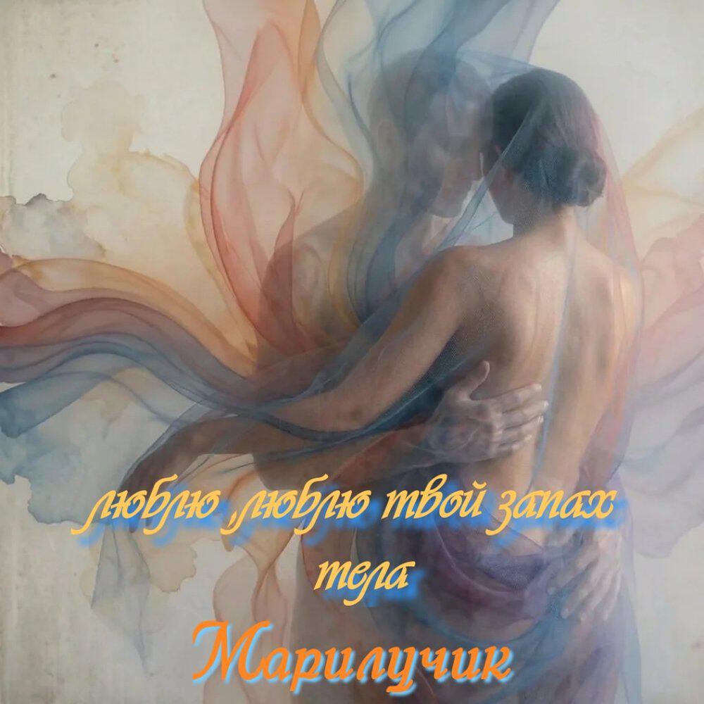 Релиз Люблю, люблю твой запах тела