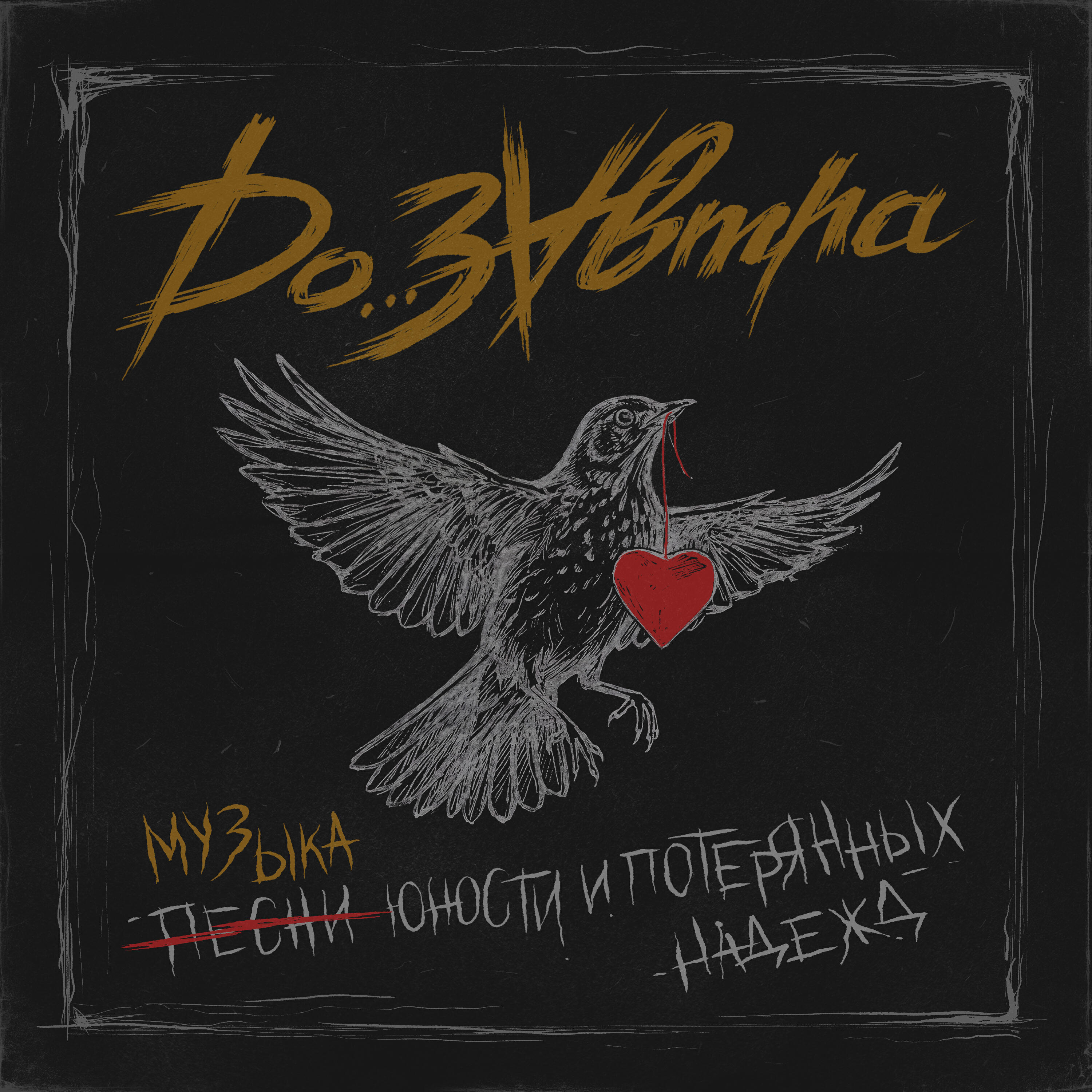 Релиз Музыка Юности и Потерянных Надежд