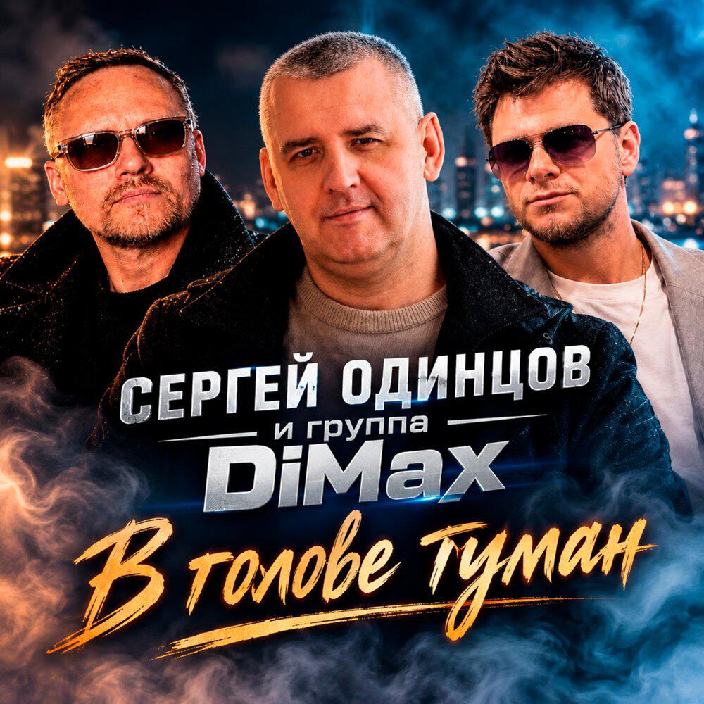 Релиз В голове туман
