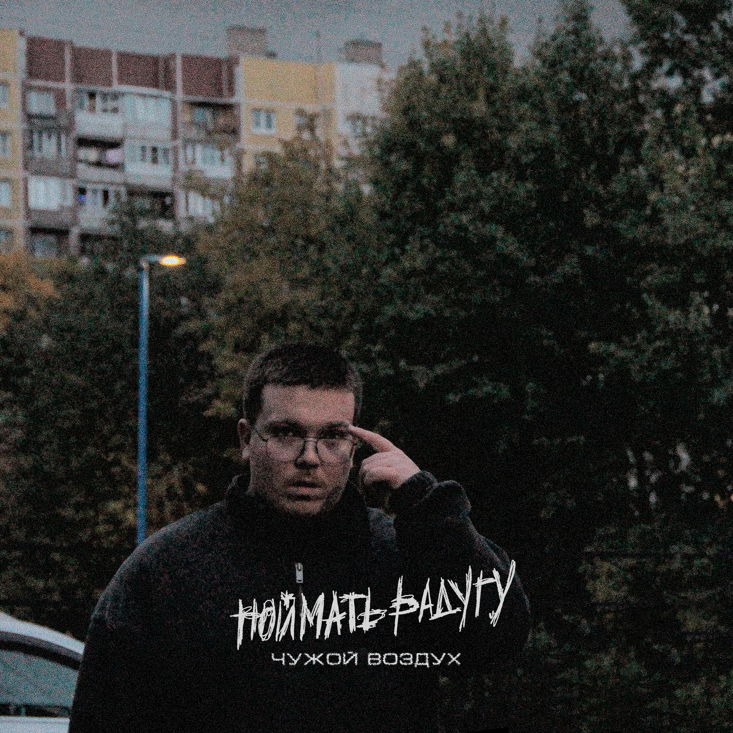 Релиз Чужой воздух