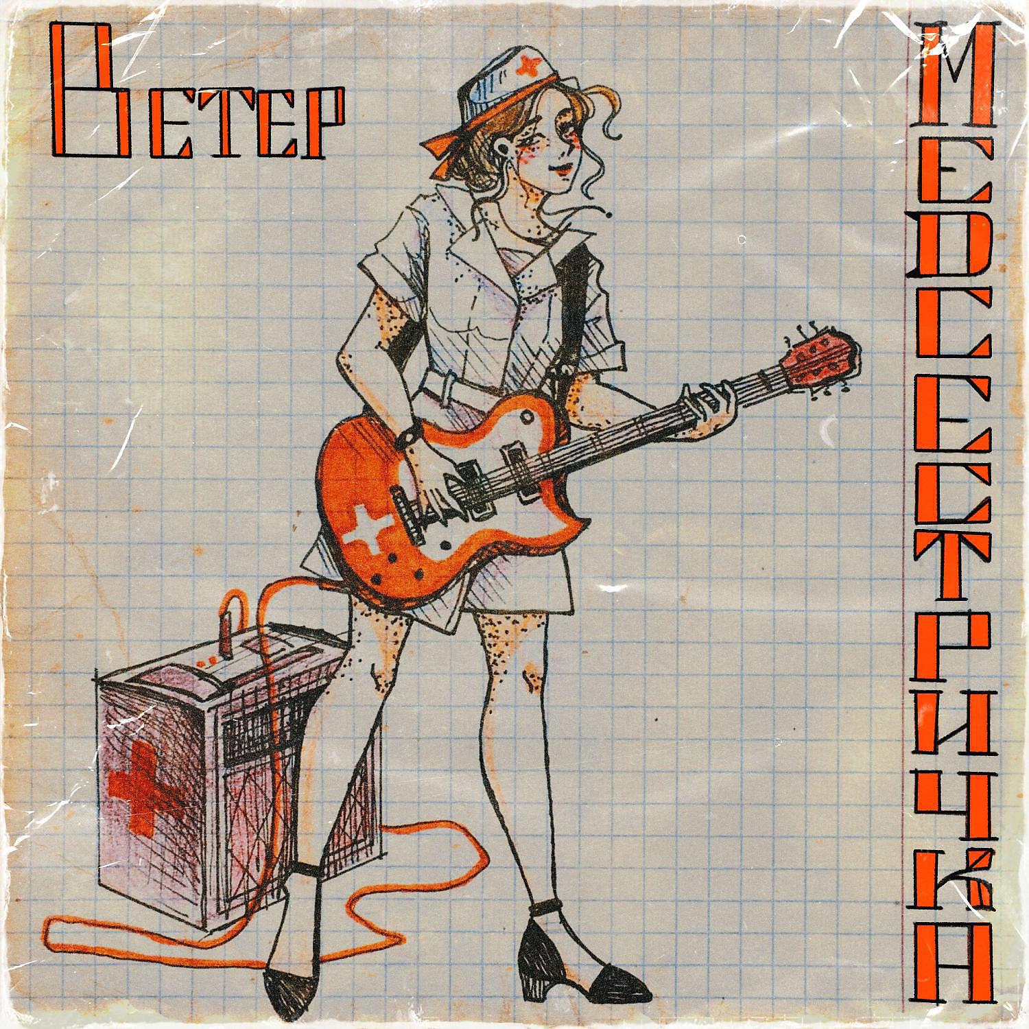 Релиз Медсестричка
