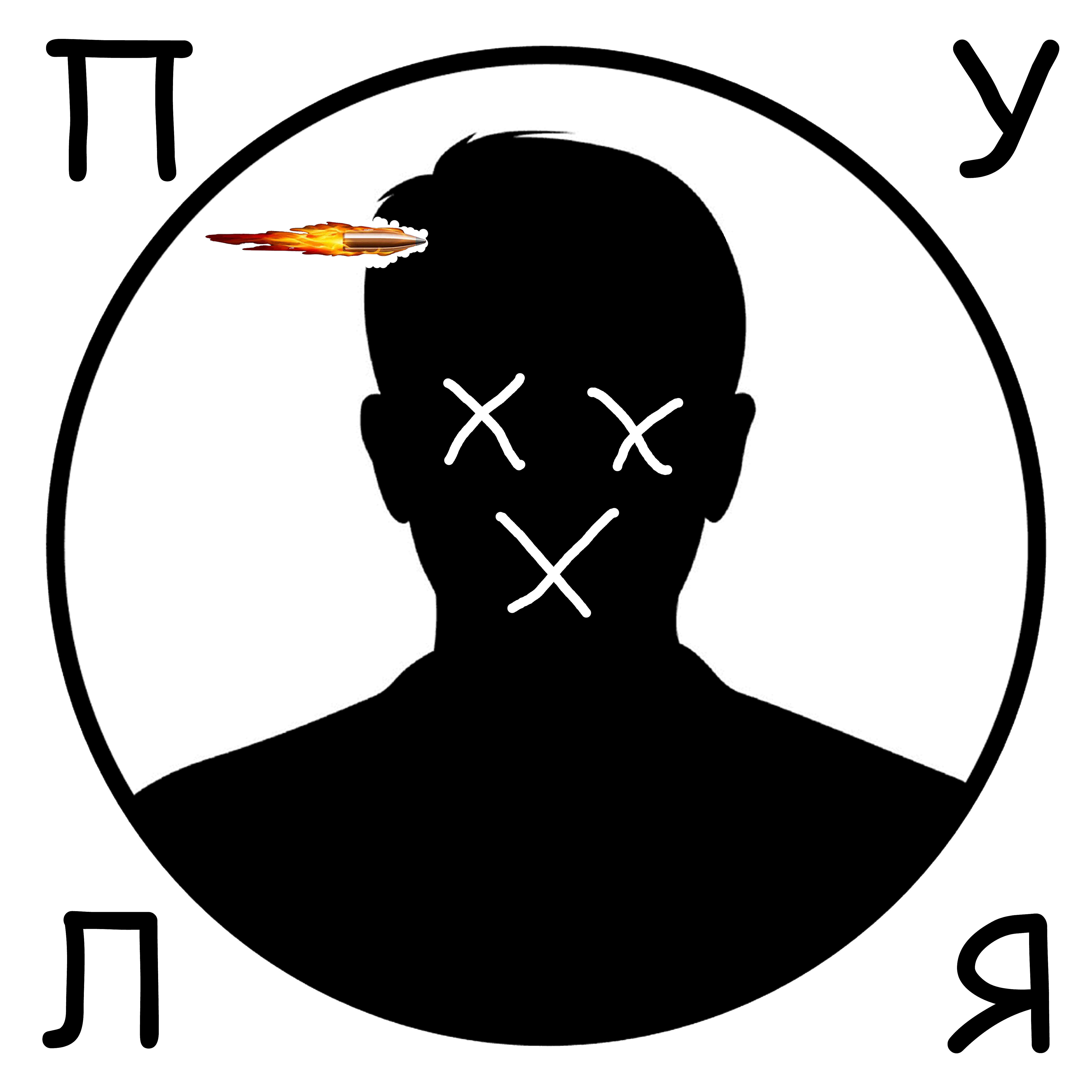 Релиз Пуля