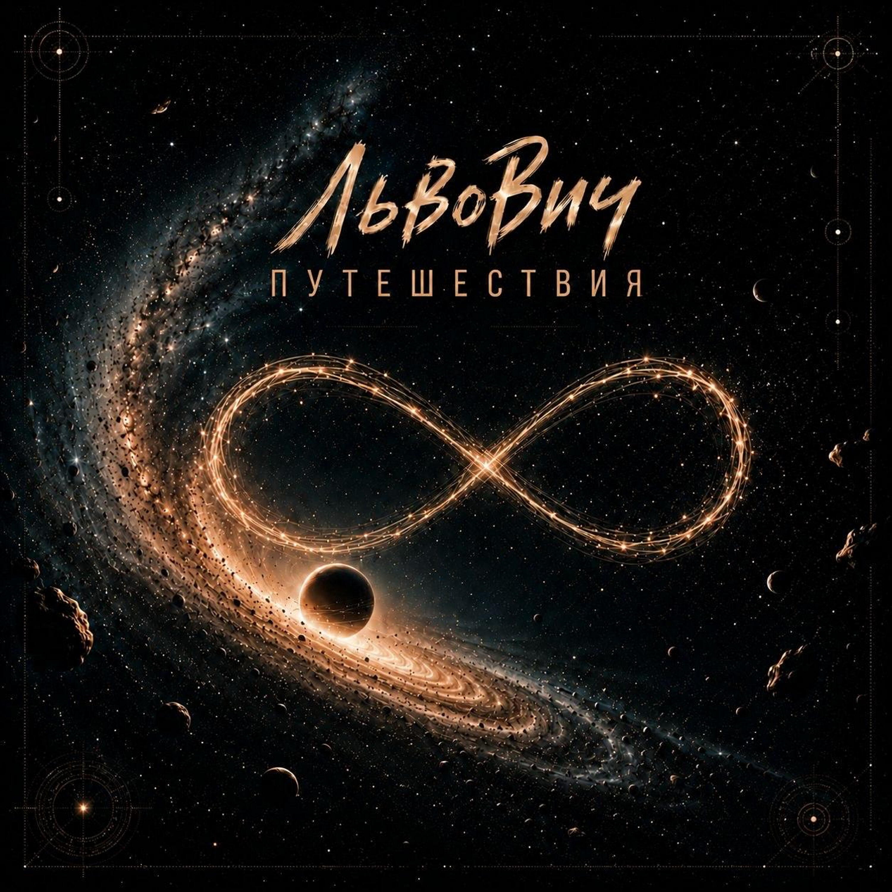Релиз Путешествия