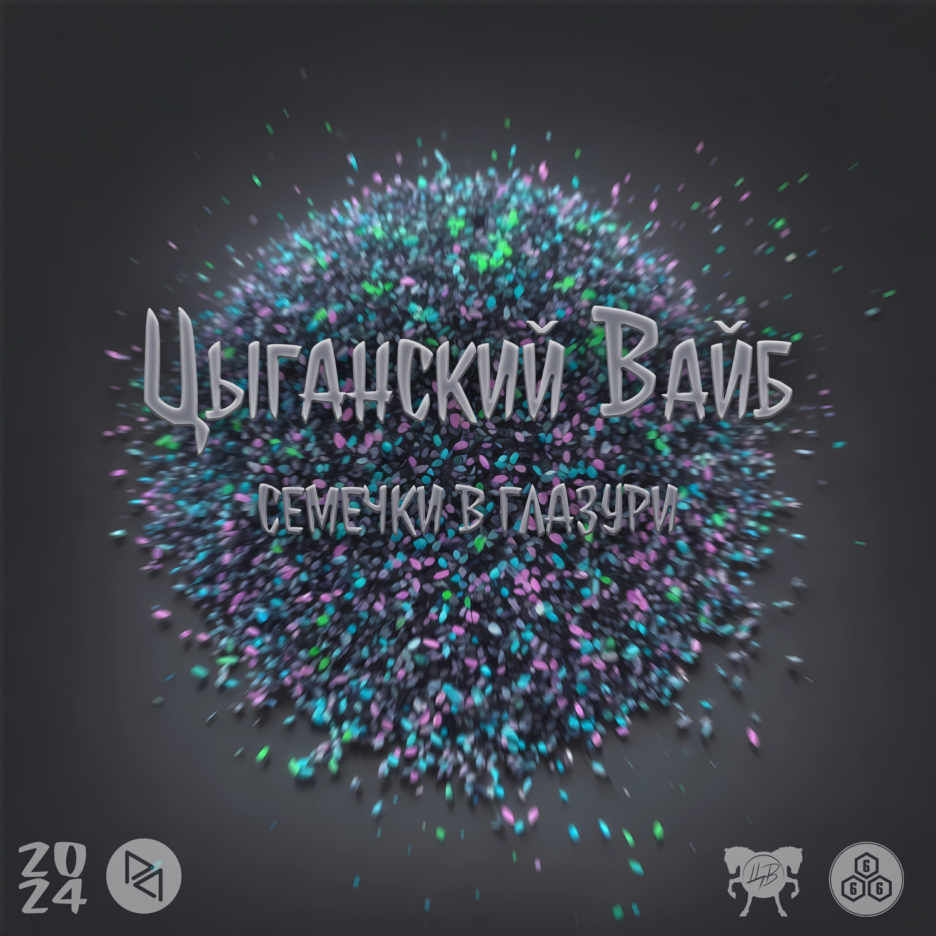 Релиз Семечки В Глазури