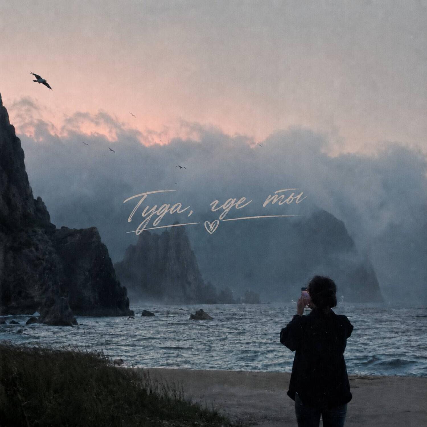 Релиз Туда, где ты