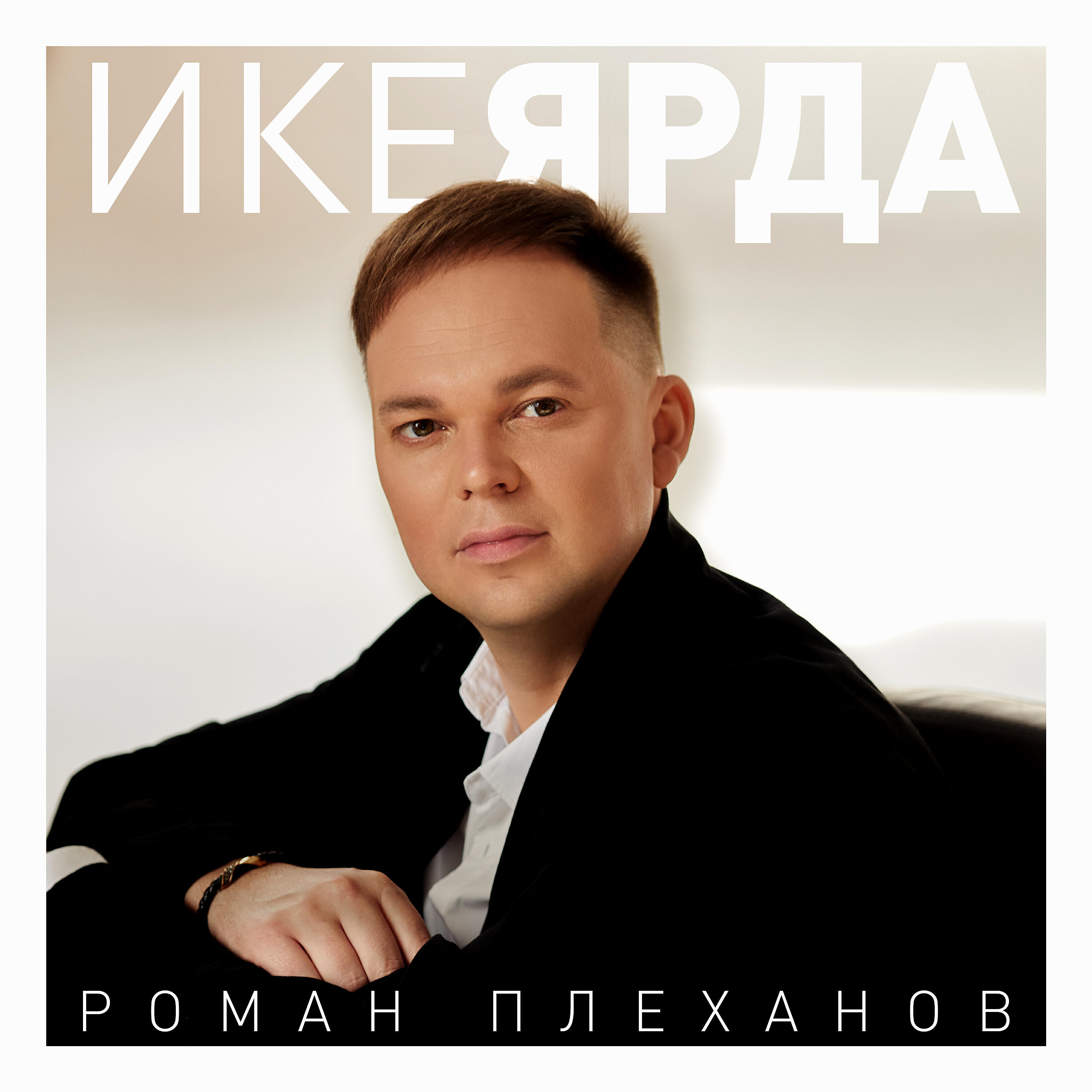 Релиз Ике ярда