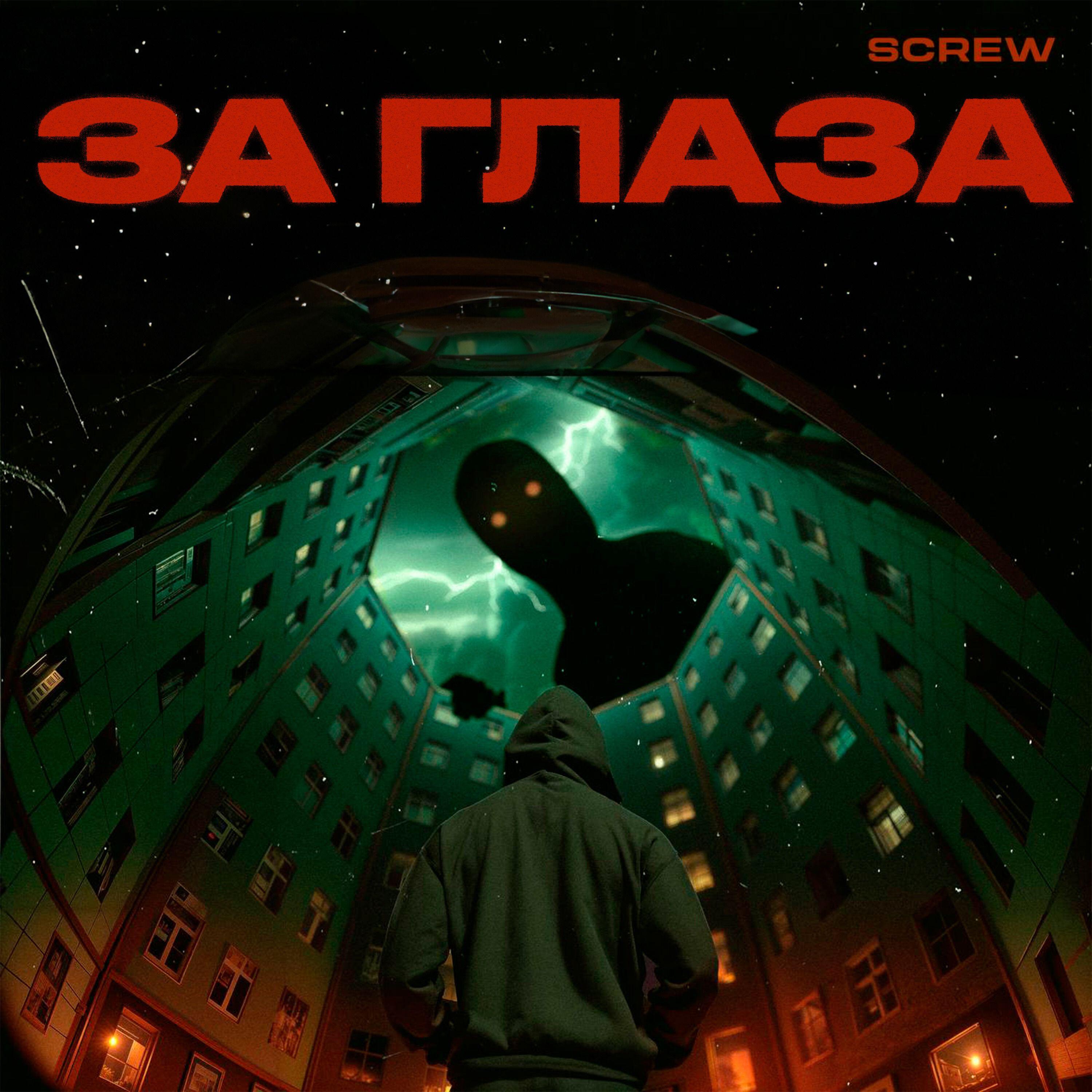 Постер альбома За глаза