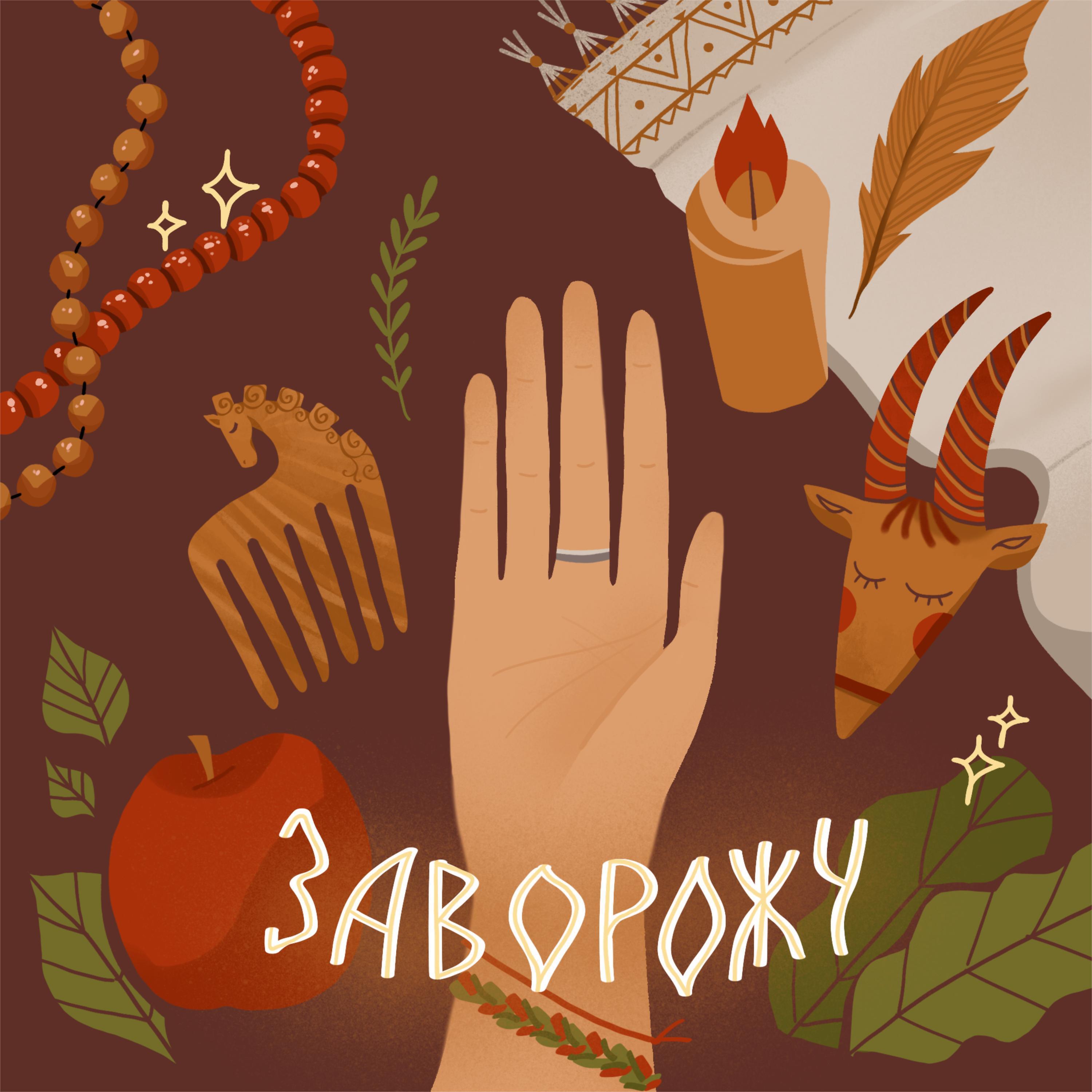 Скачать песню MATANYA - Заворожу бесплатно в MP3 для Android и iOS