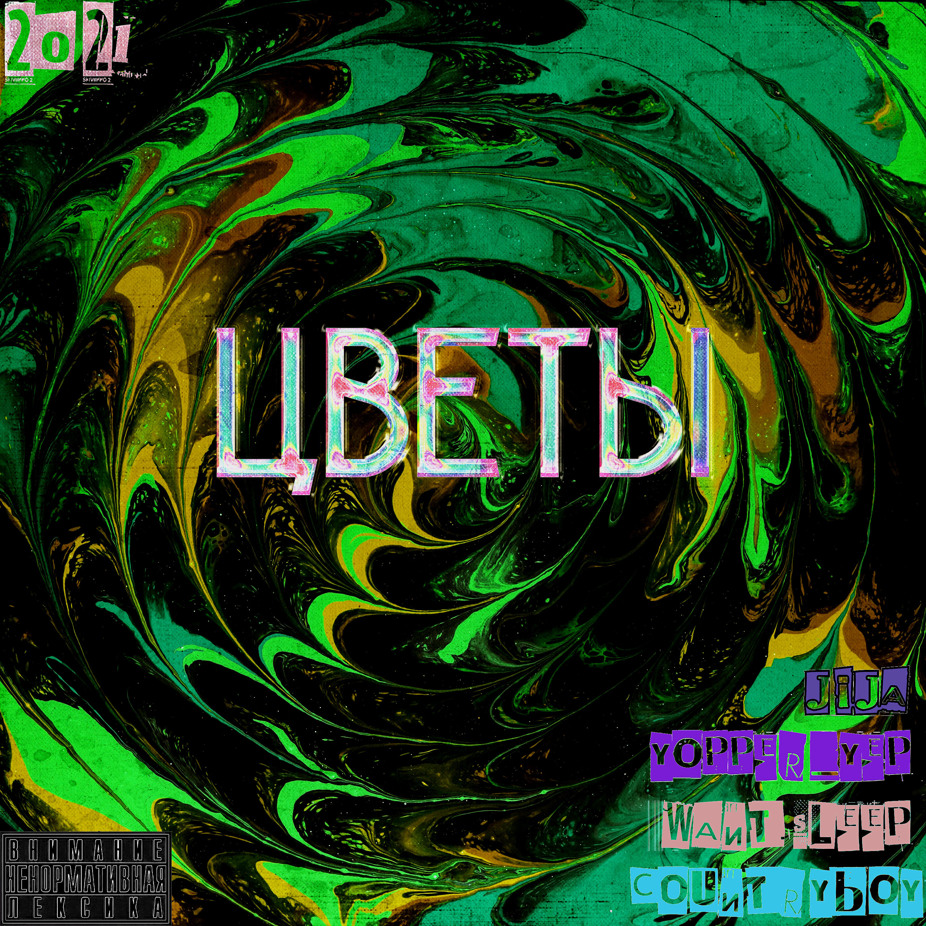 Релиз Цветы