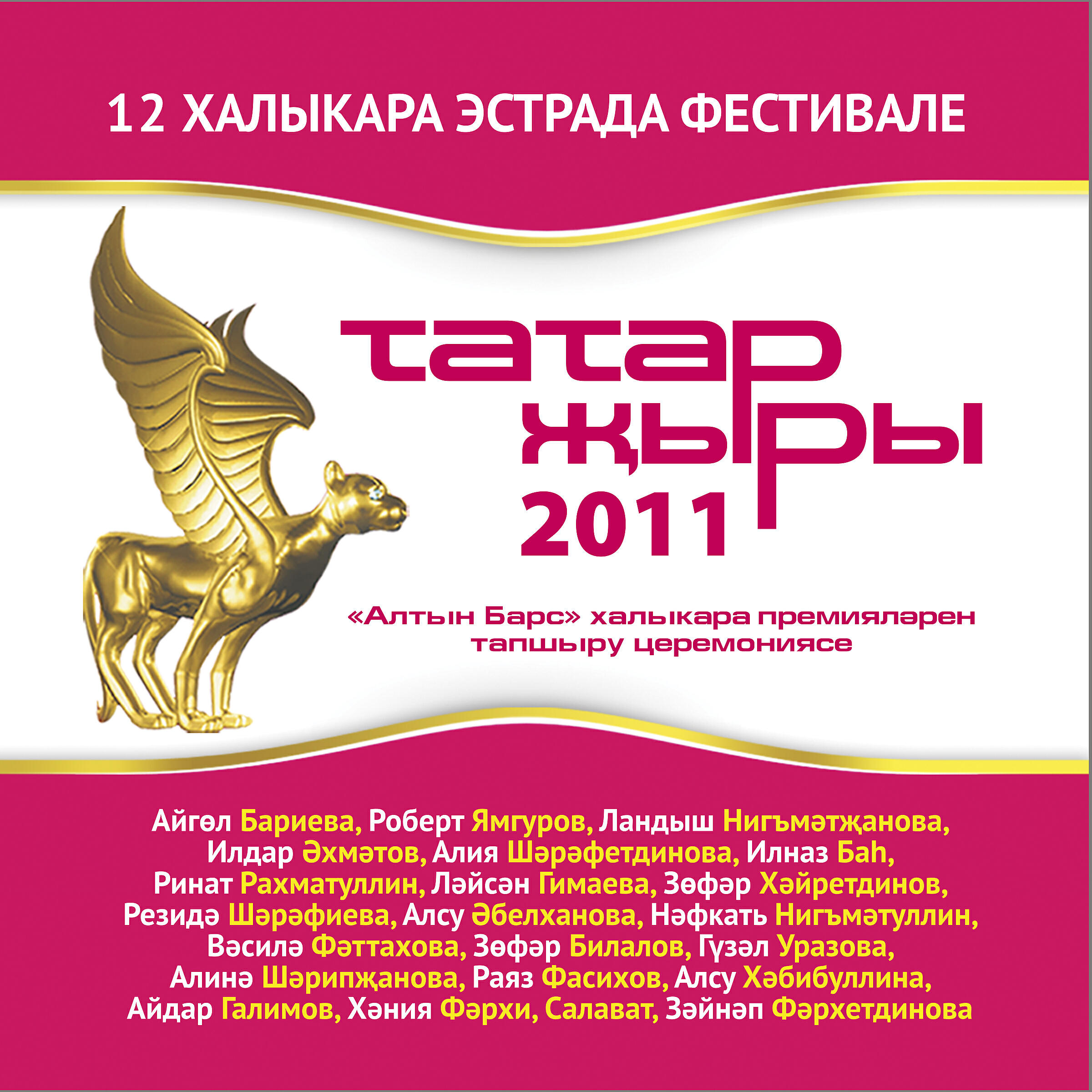 Релиз Татар жыры 2011