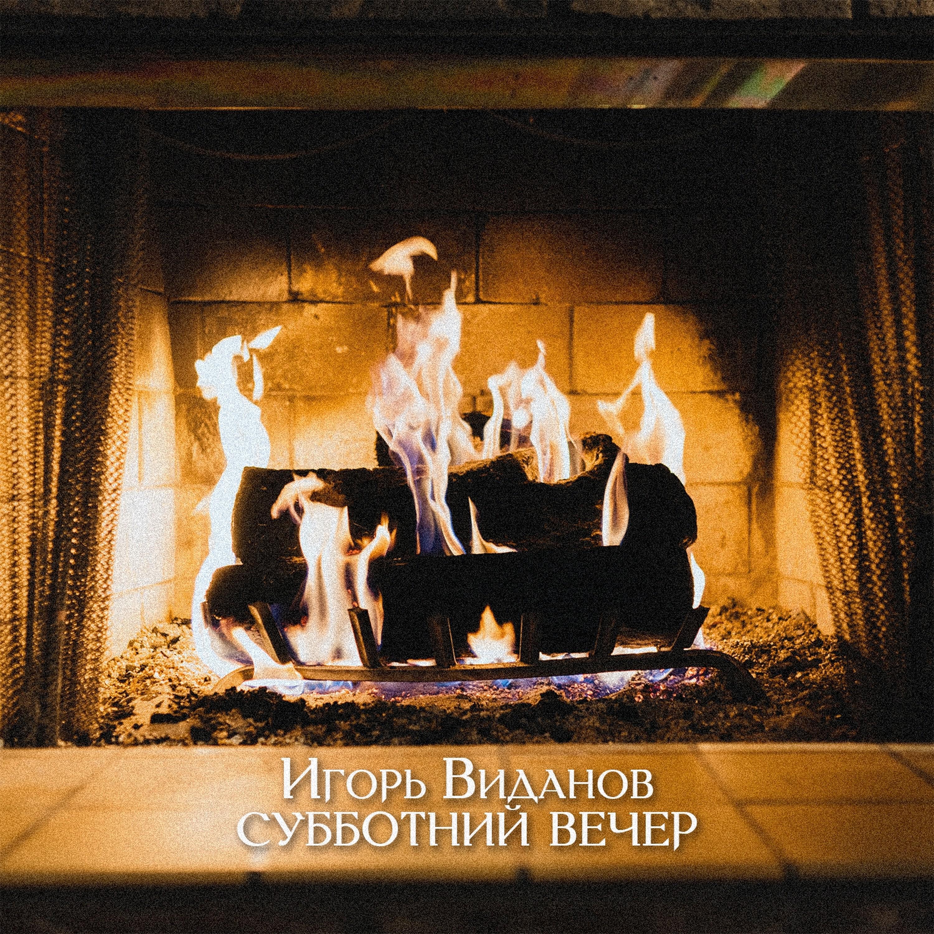 Релиз Субботний вечер