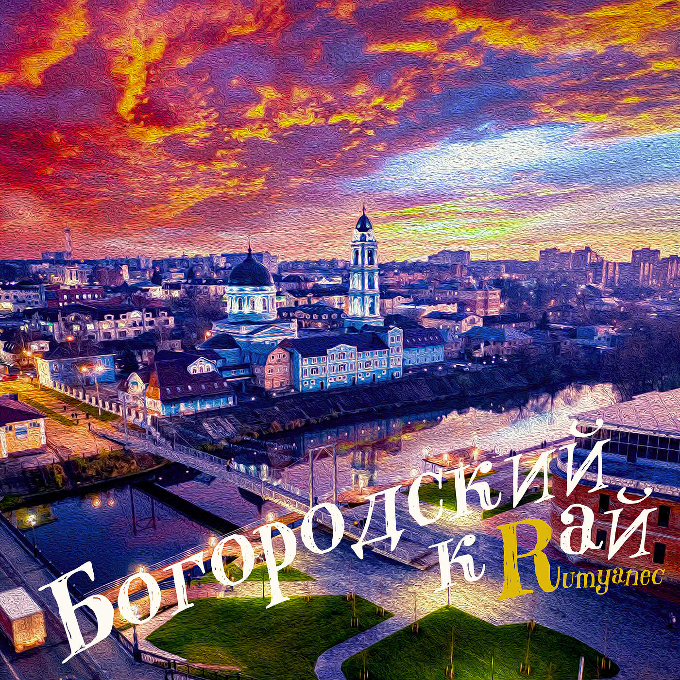 Релиз Богородский край