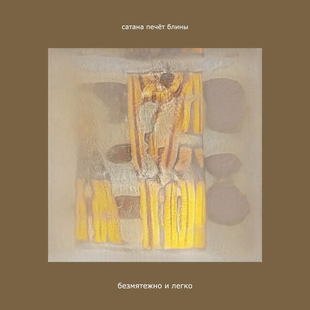 Релиз Безмятежно и легко