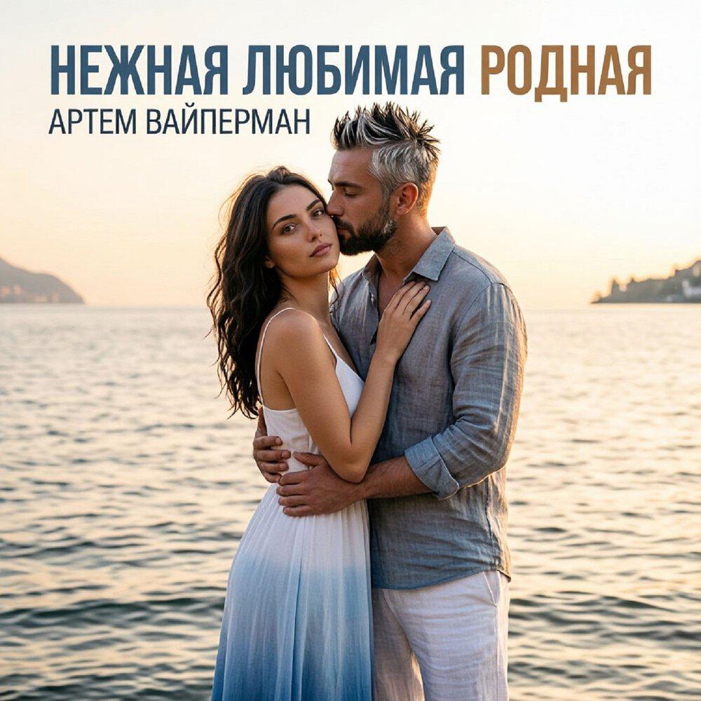 Релиз Нежная любимая родная