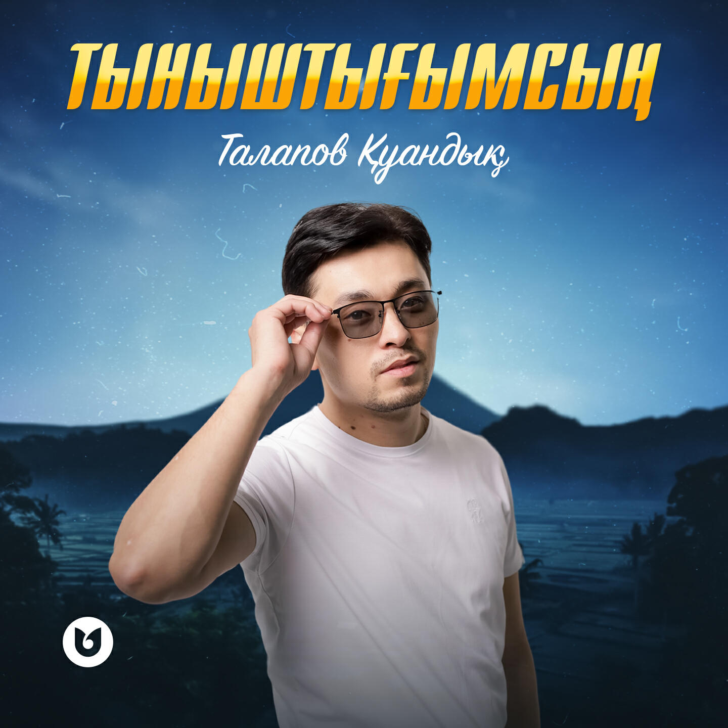 Релиз Тыныштығымсың