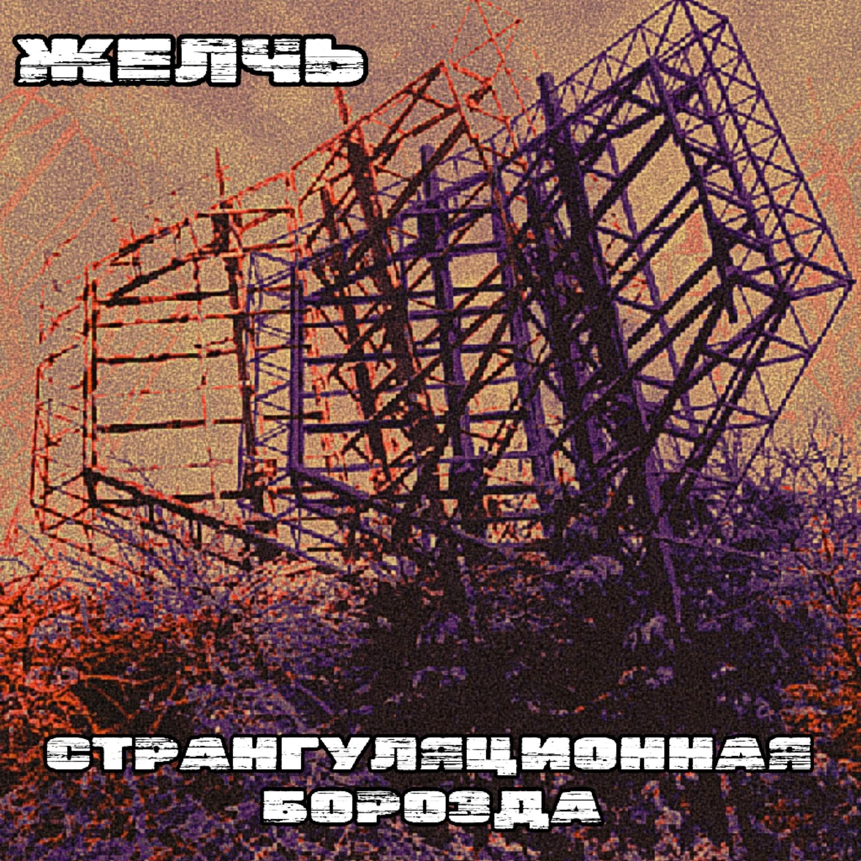 Релиз Странгуляционная борозда