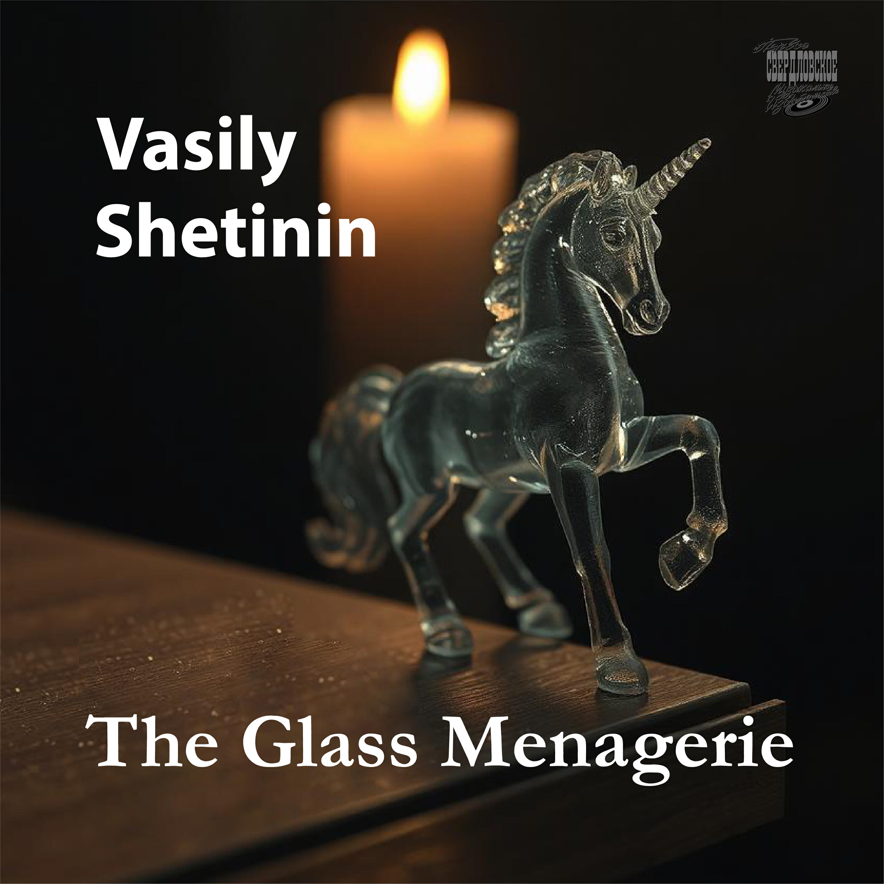 Vasily Shetinin