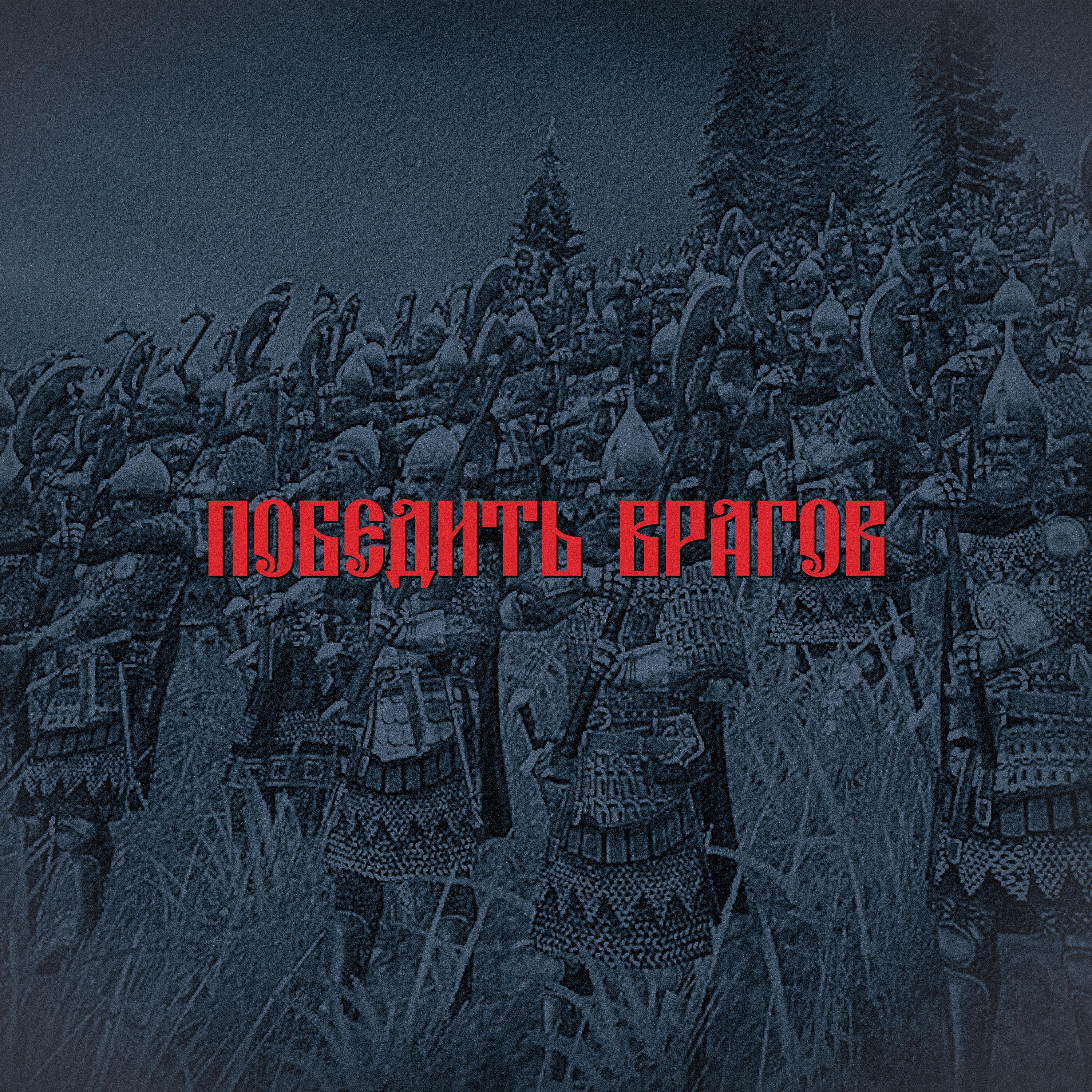 Релиз Победить врагов