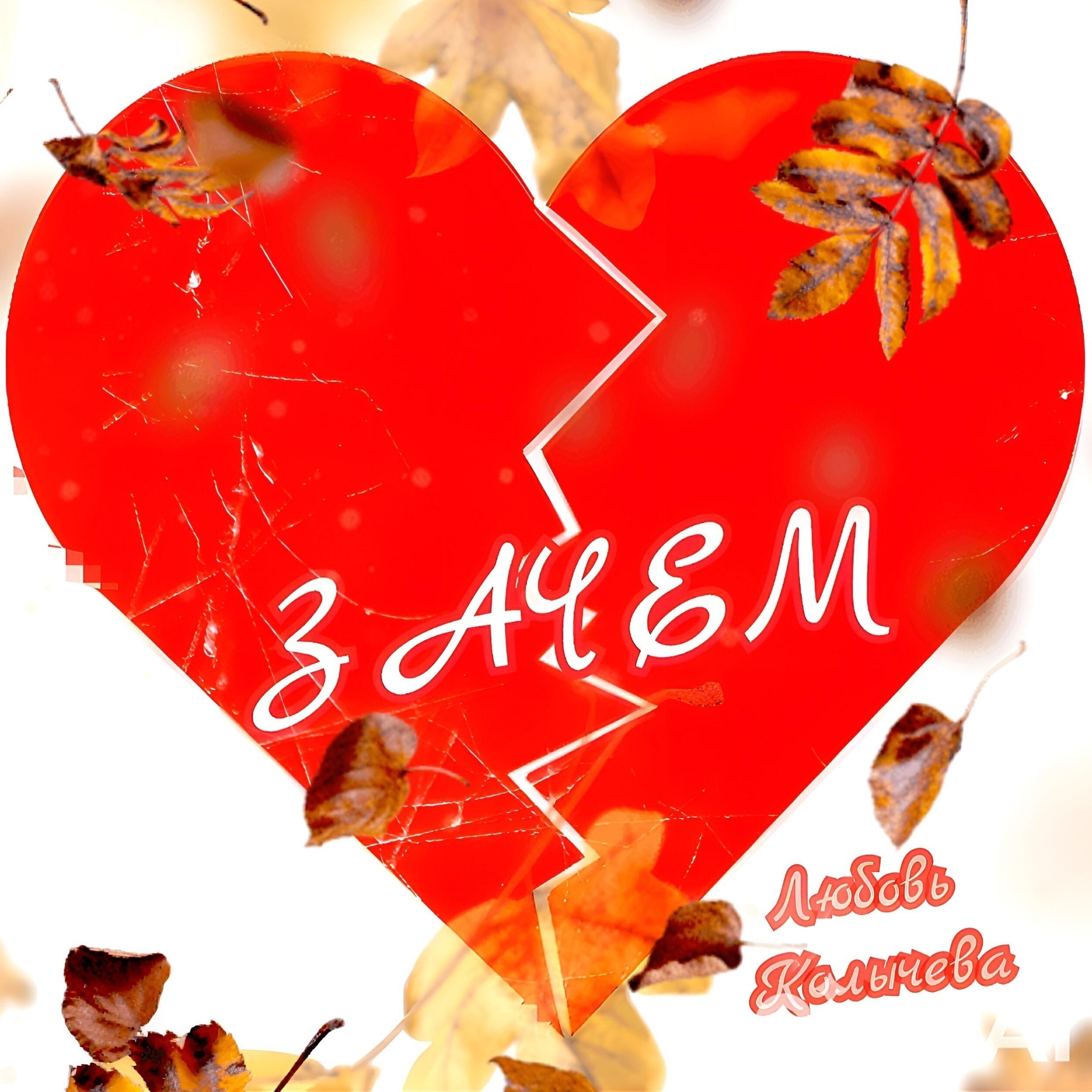 Релиз Зачем