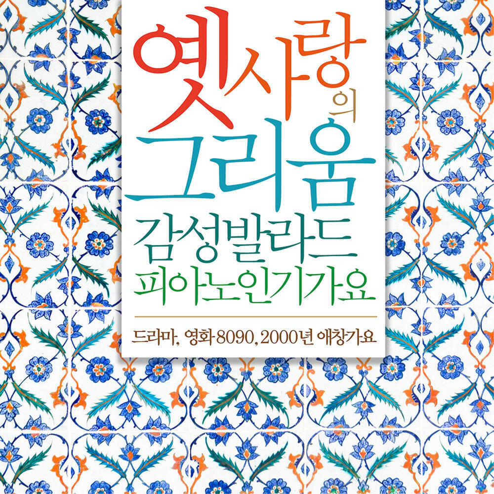 Релиз 옛사랑의 그리움, 감성발라드 피아노인기가요