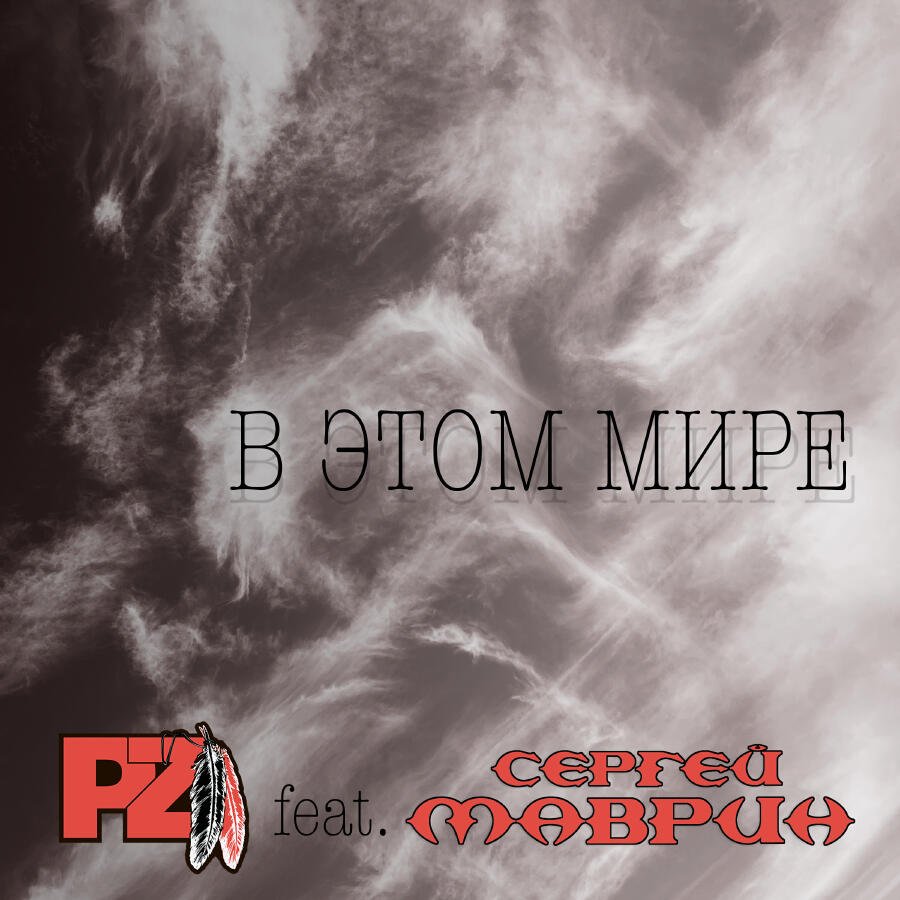 Релиз В этом мире