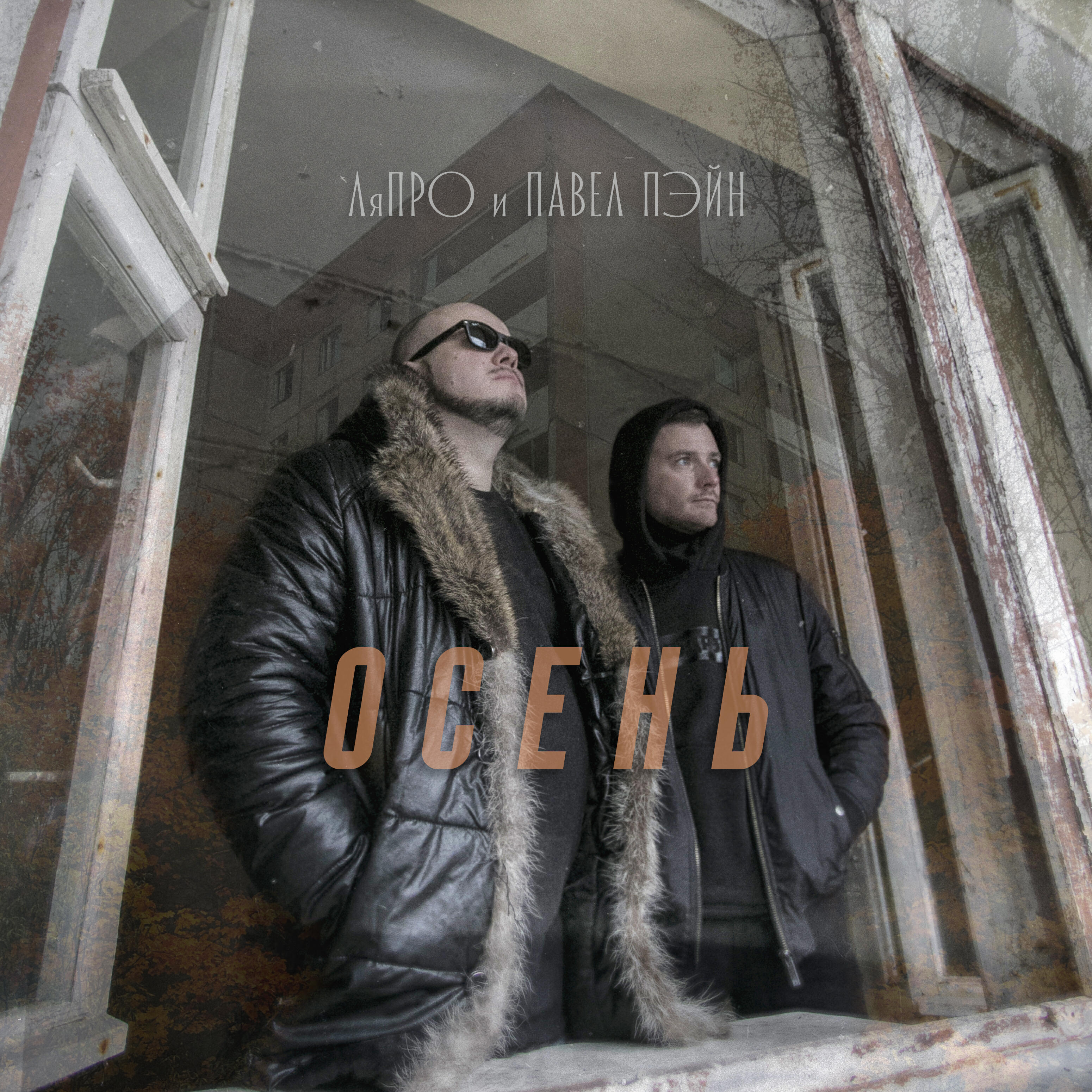 Релиз Осень