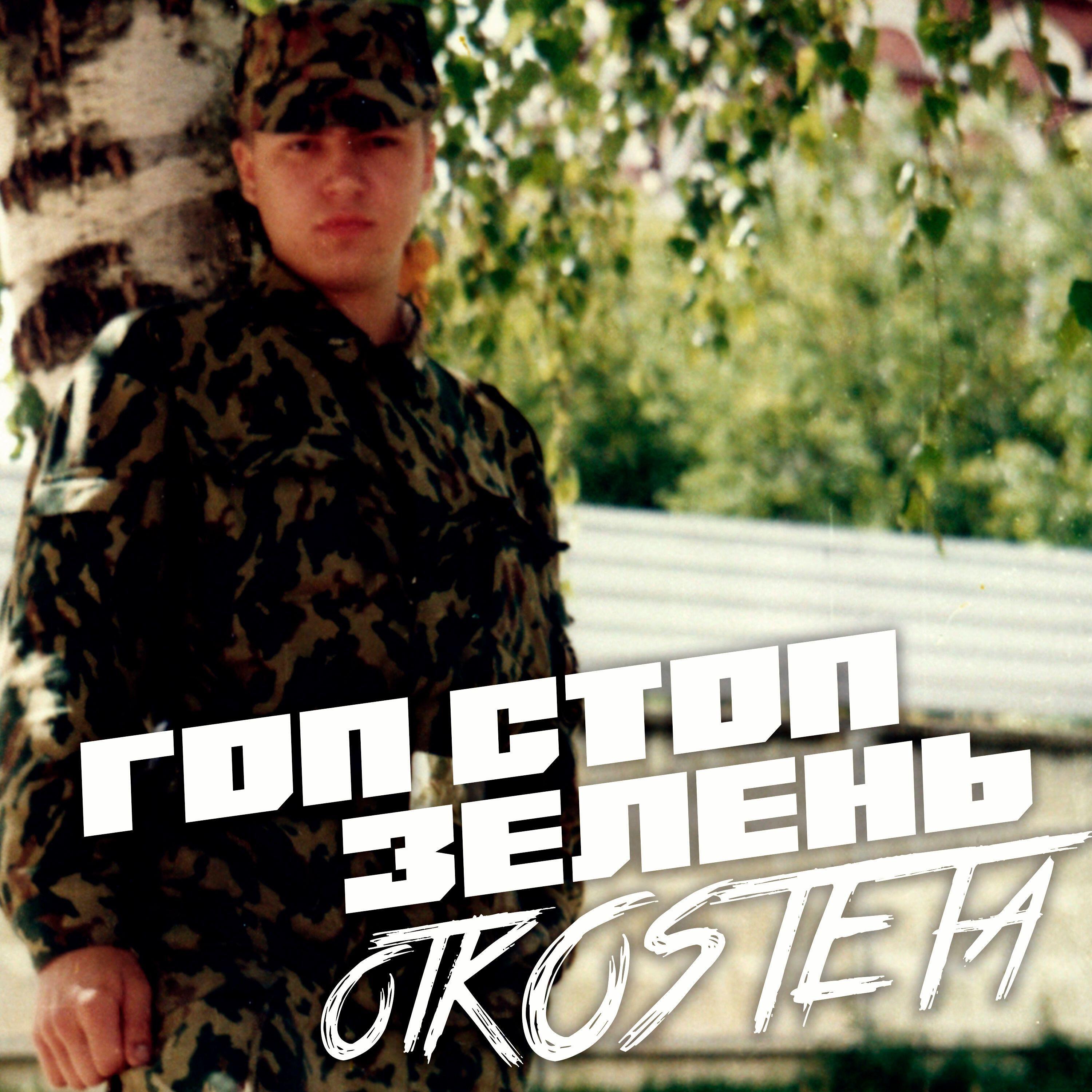 Релиз Гоп стоп зелень