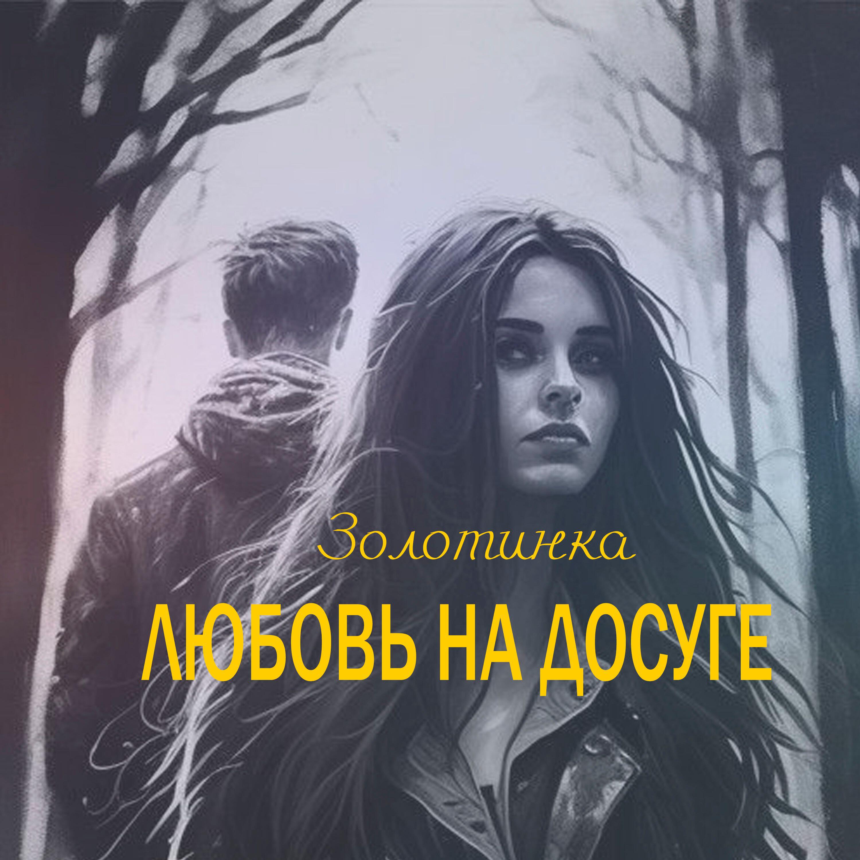 Релиз Любовь на досуге