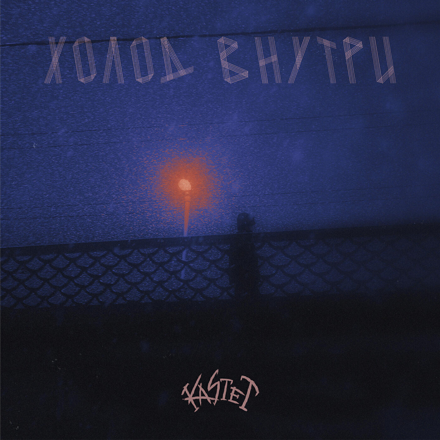 Релиз Холод внутри