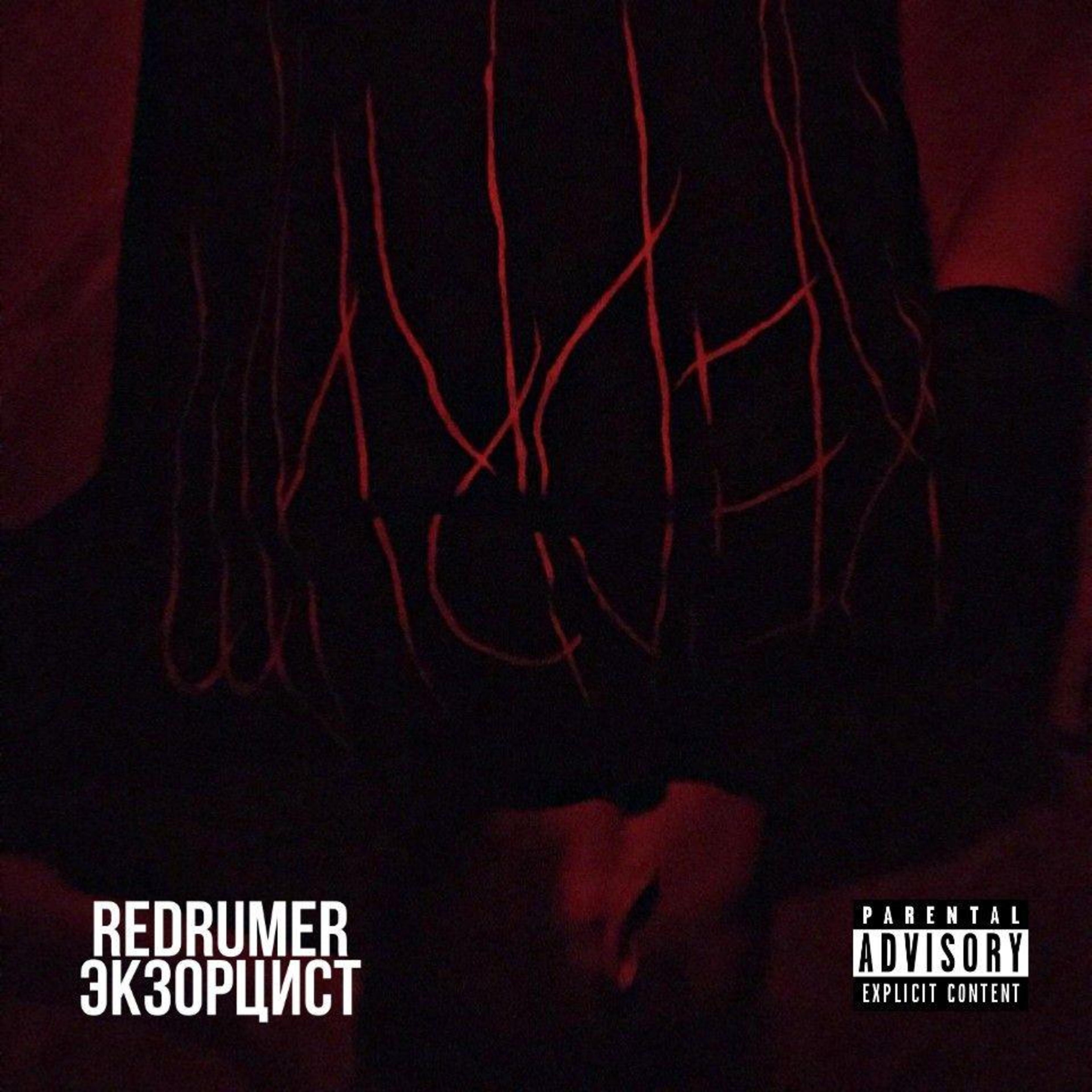 Релиз Экзорцист