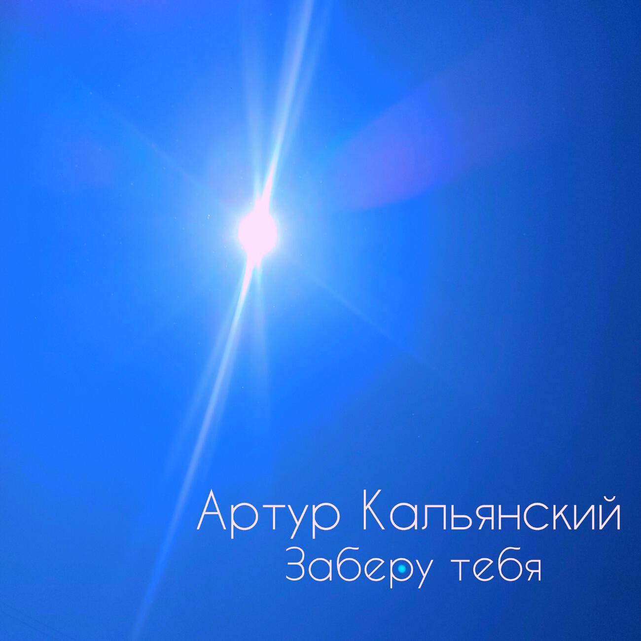 Релиз Заберу тебя