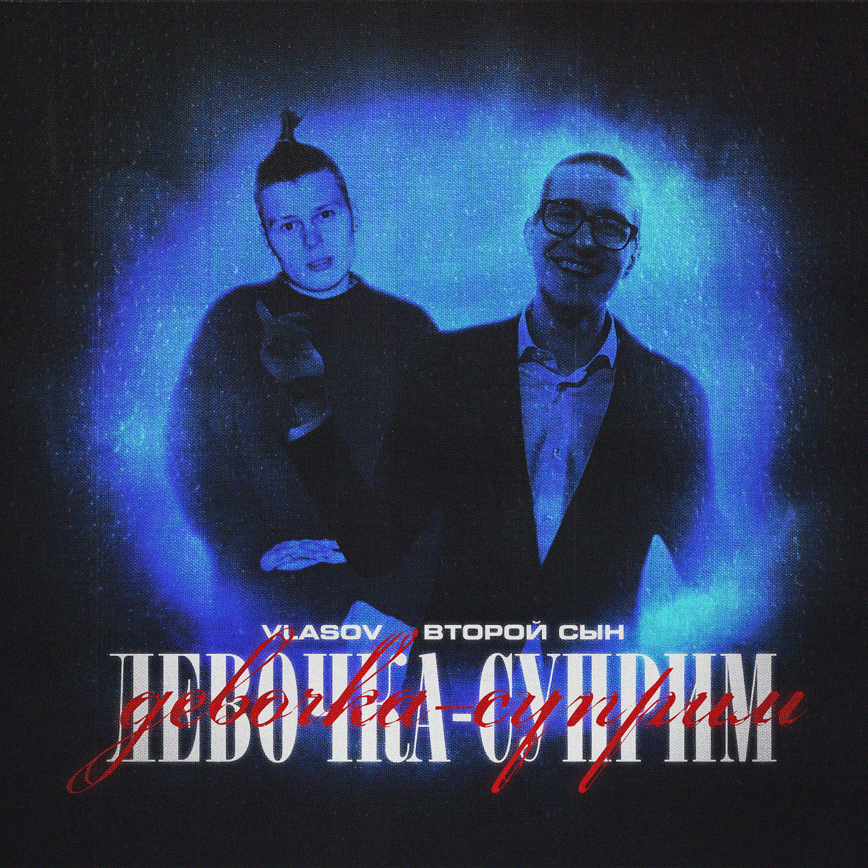 Релиз Девочка-Суприм (Prod. by THROWYAGUNZ)