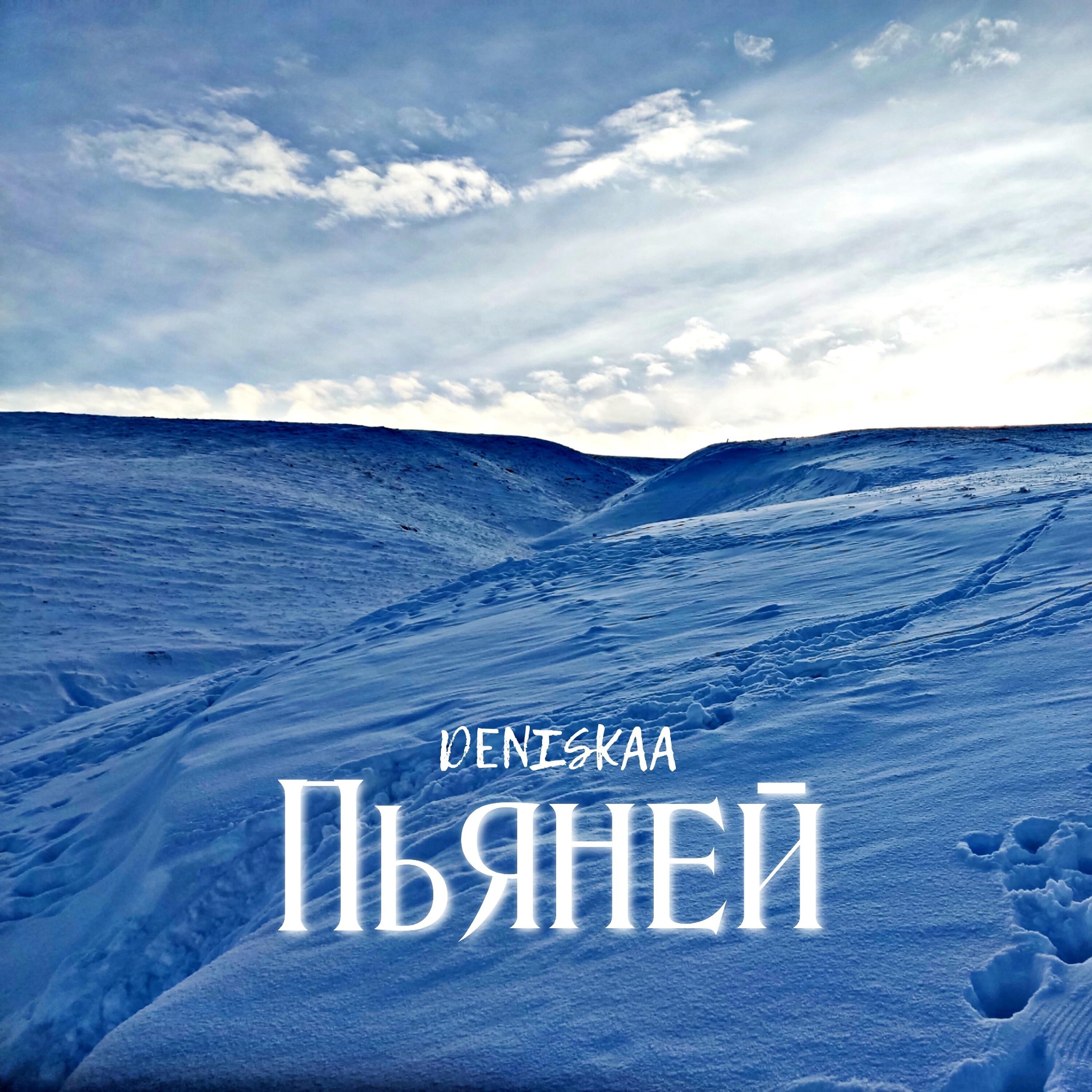 Релиз Пьяней
