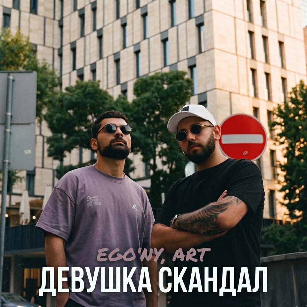 Релиз Девушка Скандал