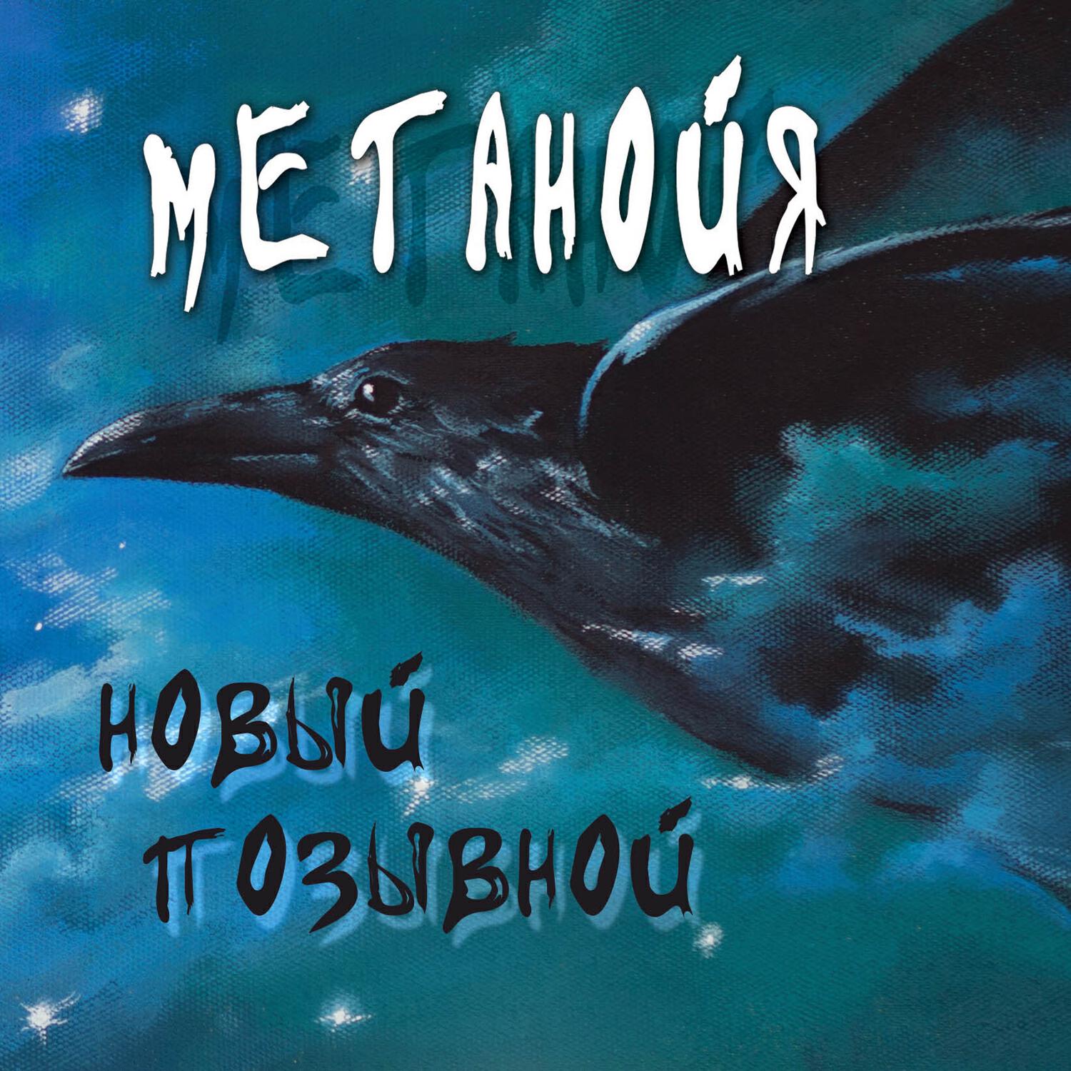 Релиз Новый позывной