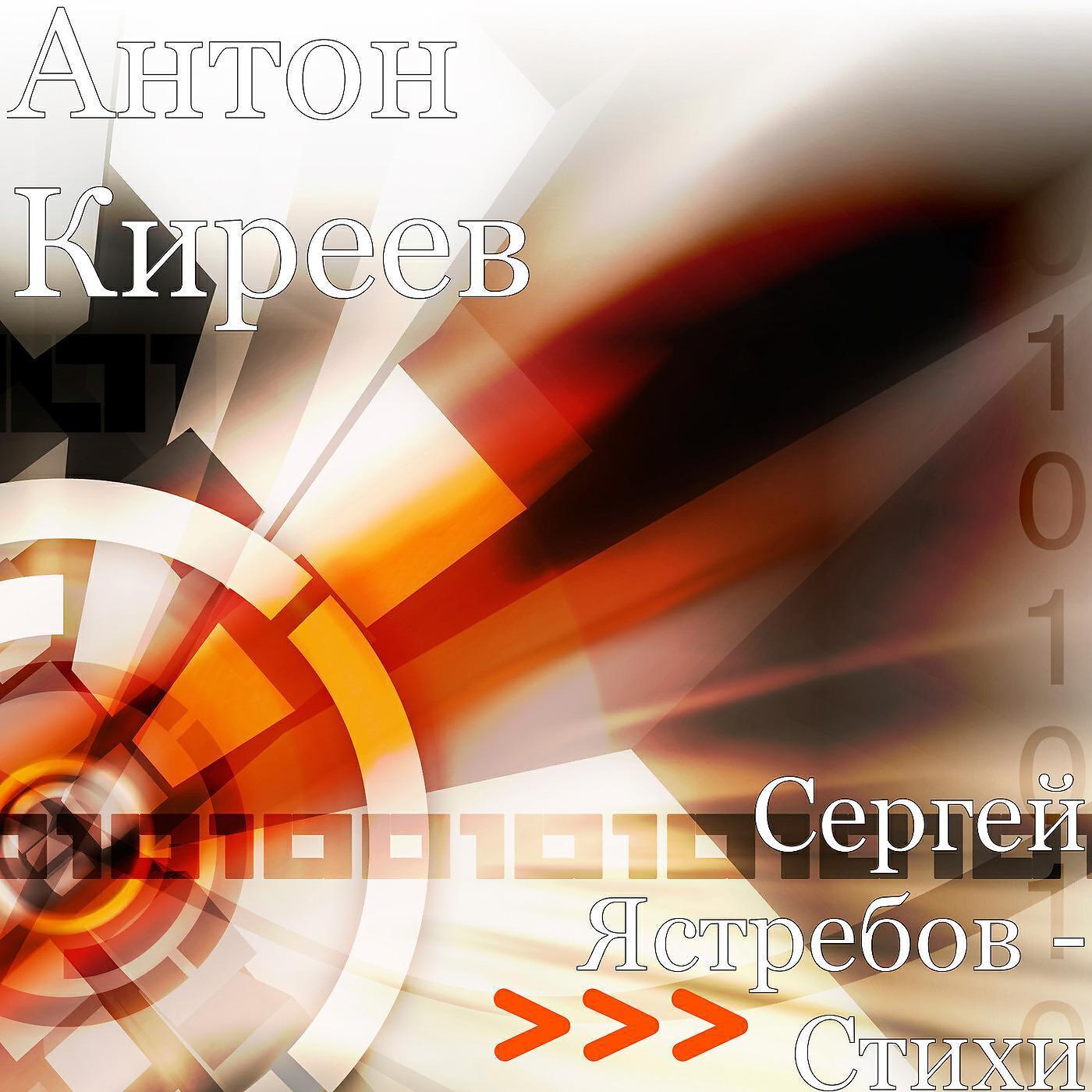 Сергей Ястребов