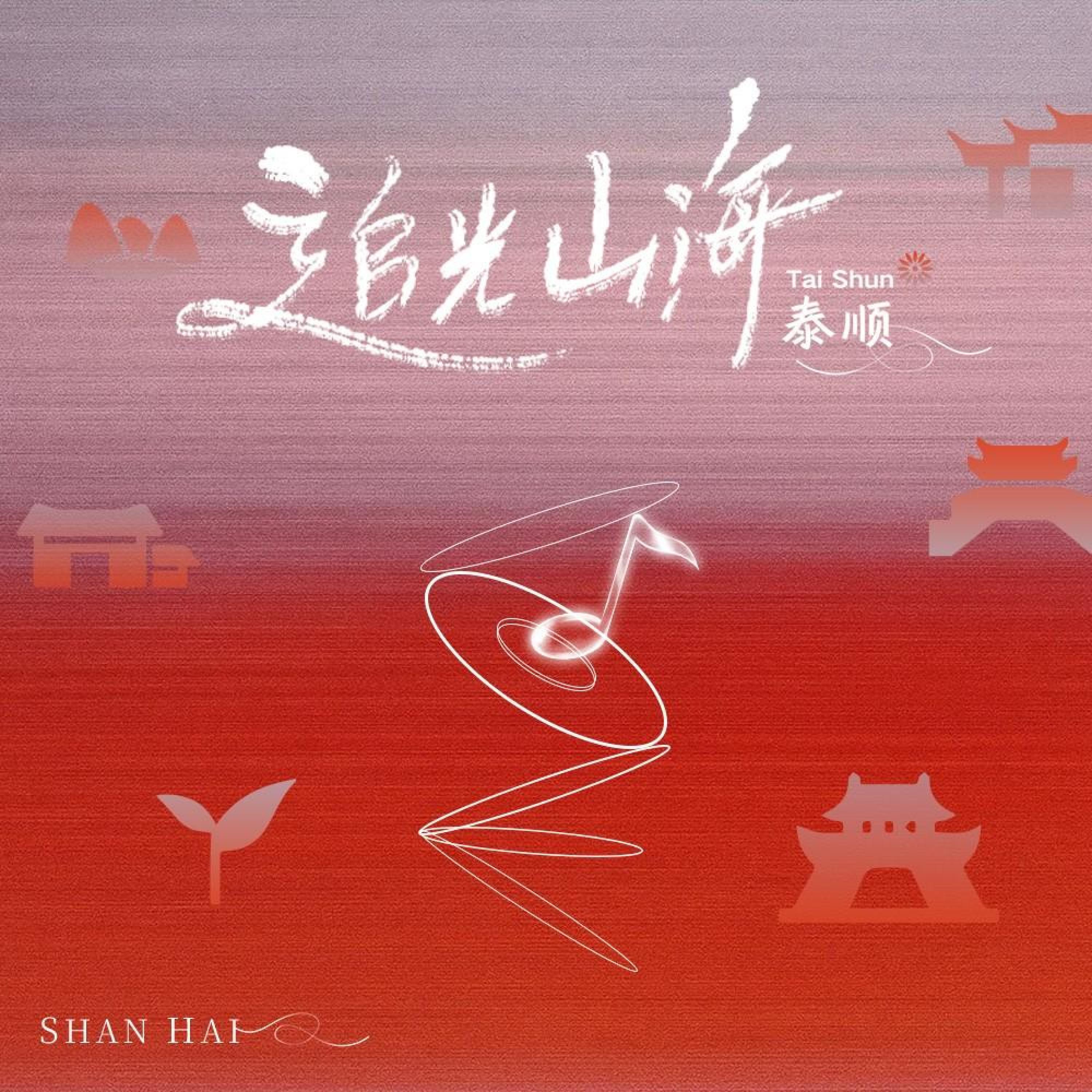 Релиз 追光山海