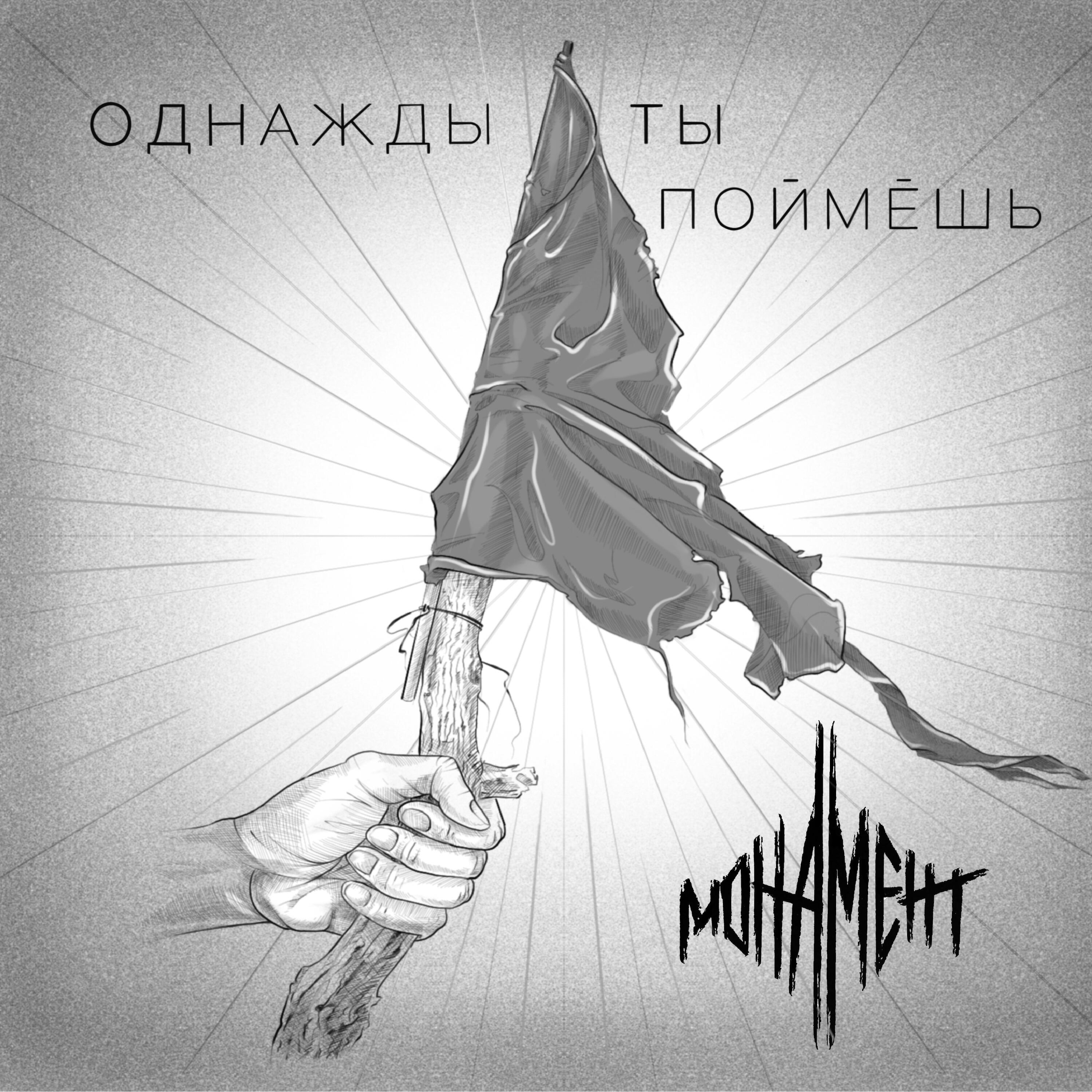 Релиз Однажды ты поймешь
