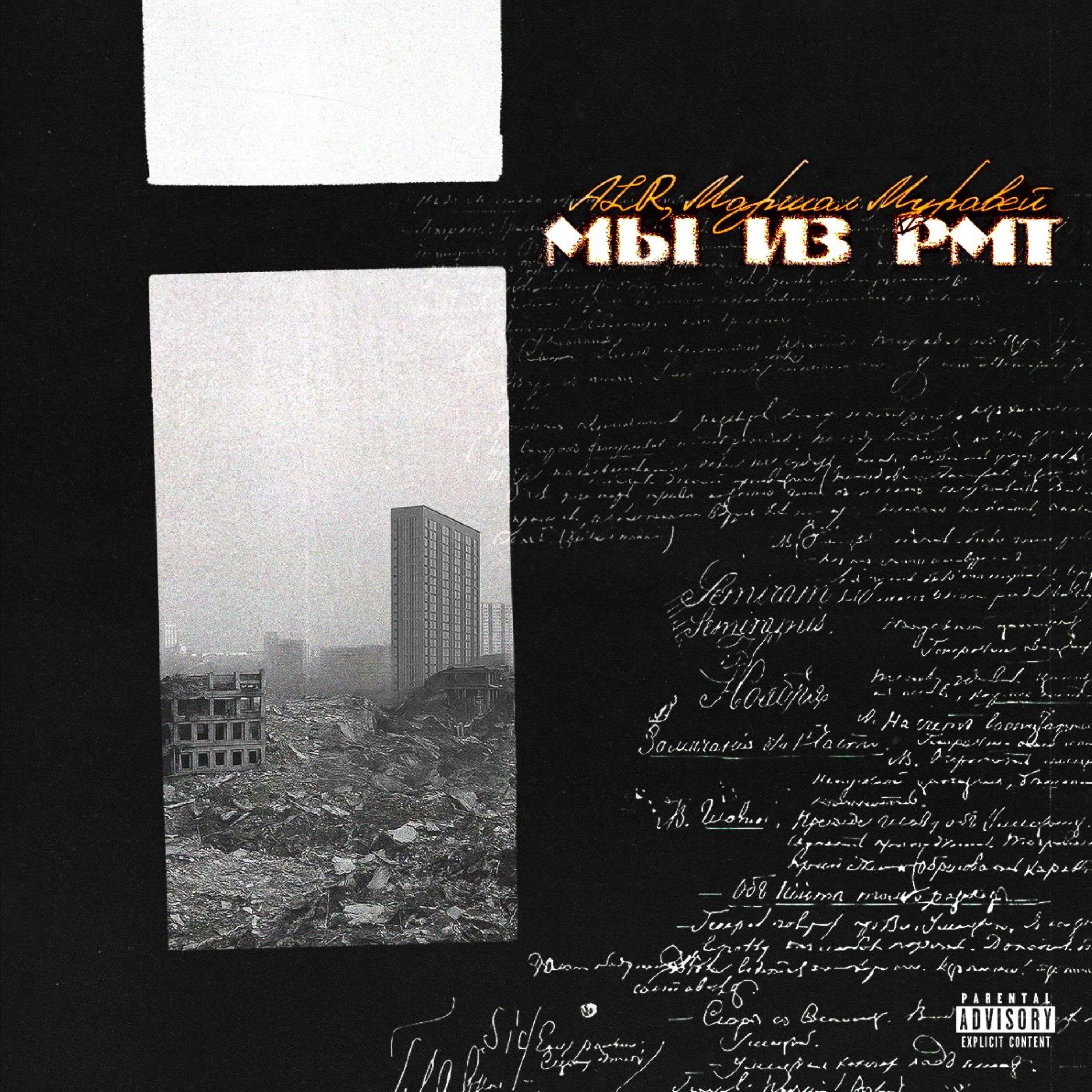 Релиз Мы из PMT